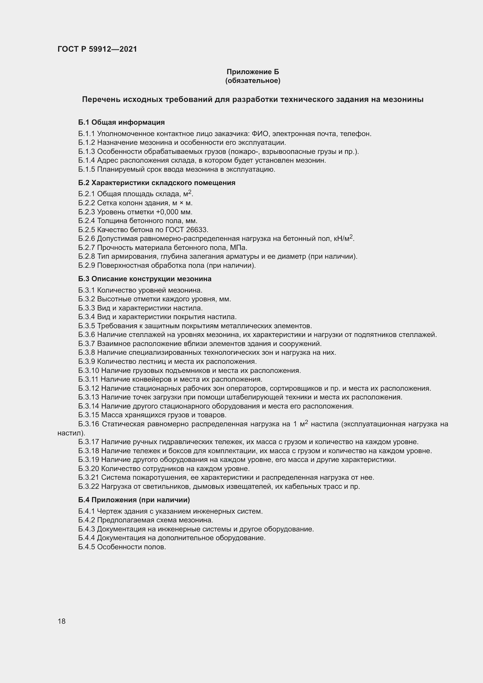 Страница 22 ГОСТ Р 59912-2021