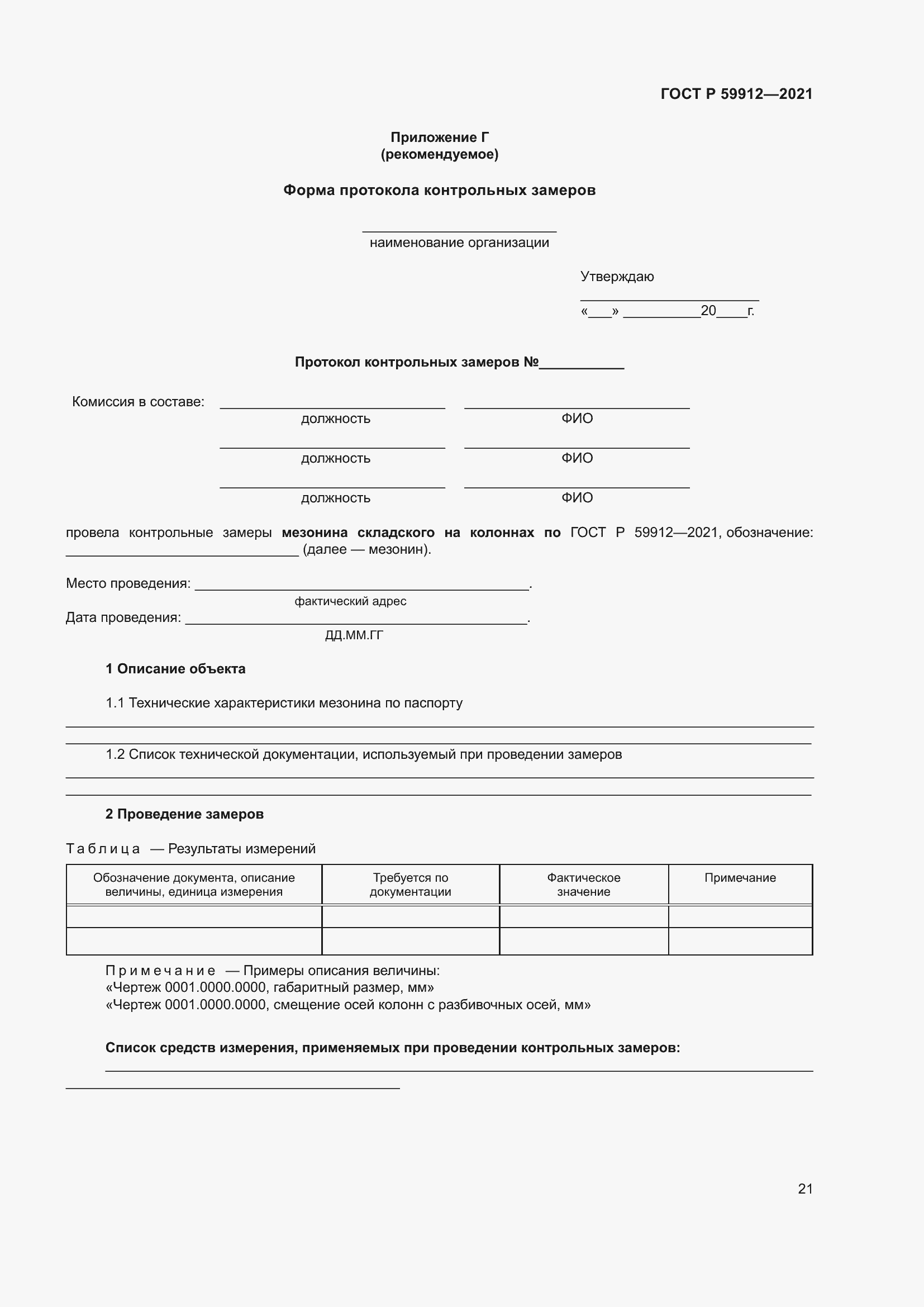 Страница 25 ГОСТ Р 59912-2021