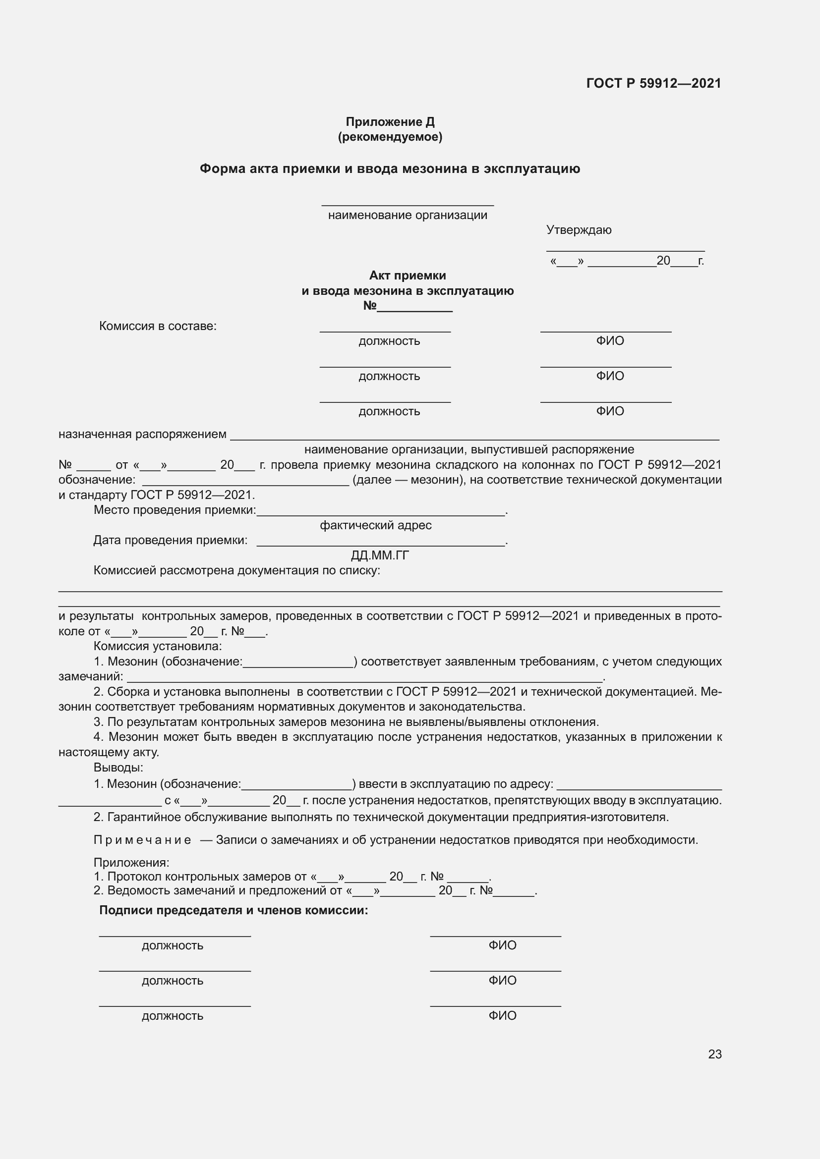 Страница 27 ГОСТ Р 59912-2021