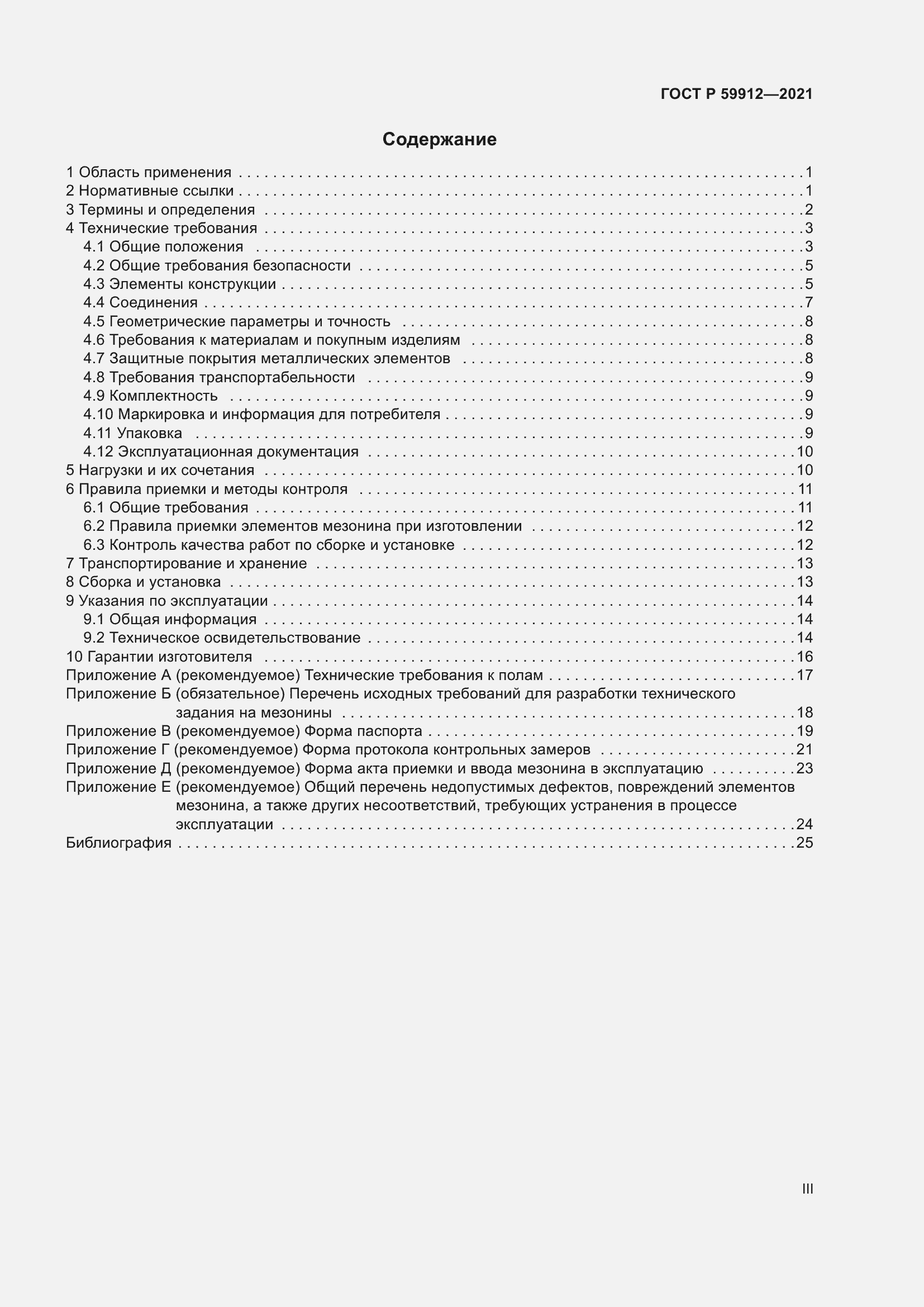 Страница 3 ГОСТ Р 59912-2021