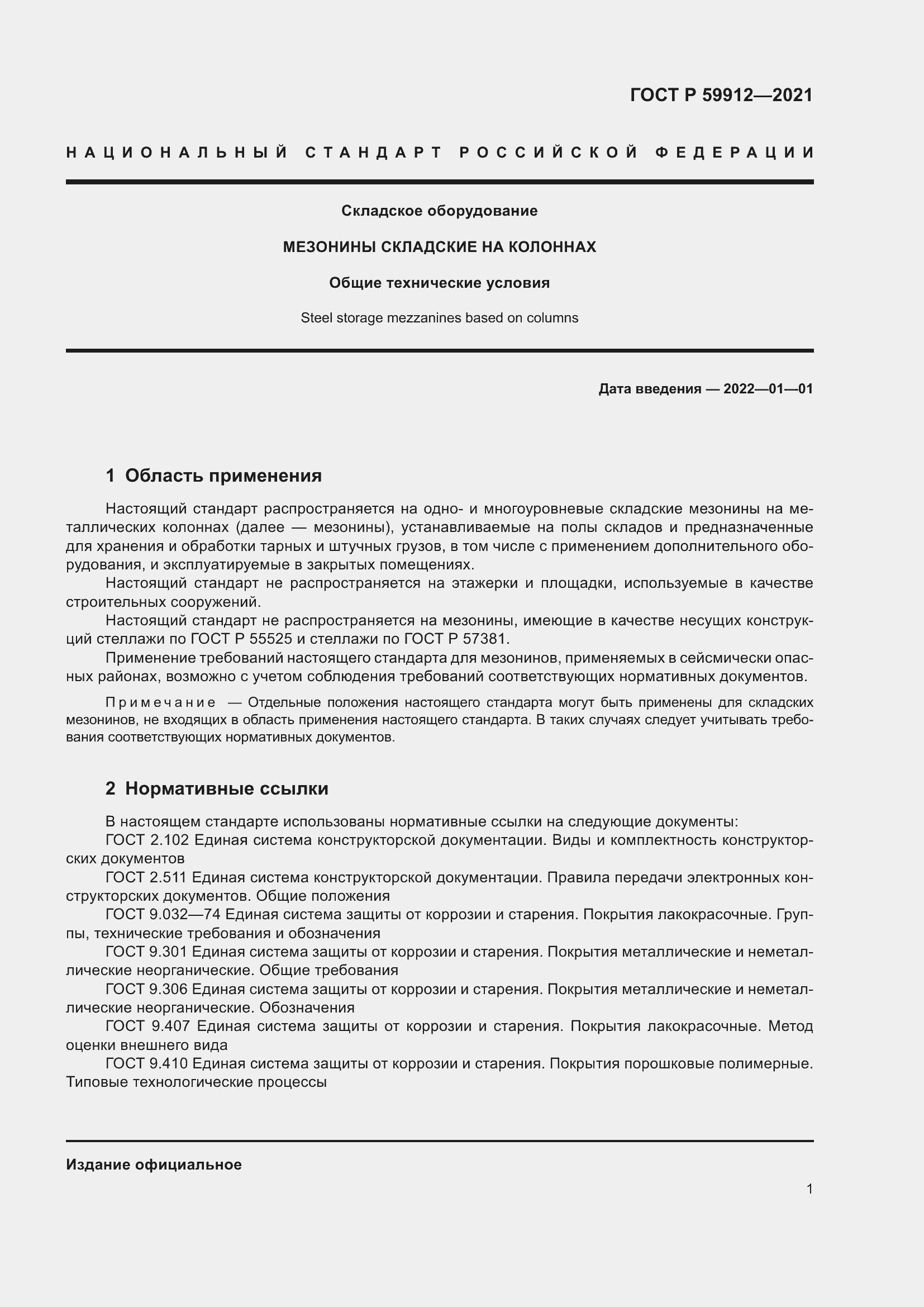 Страница 5 ГОСТ Р 59912-2021