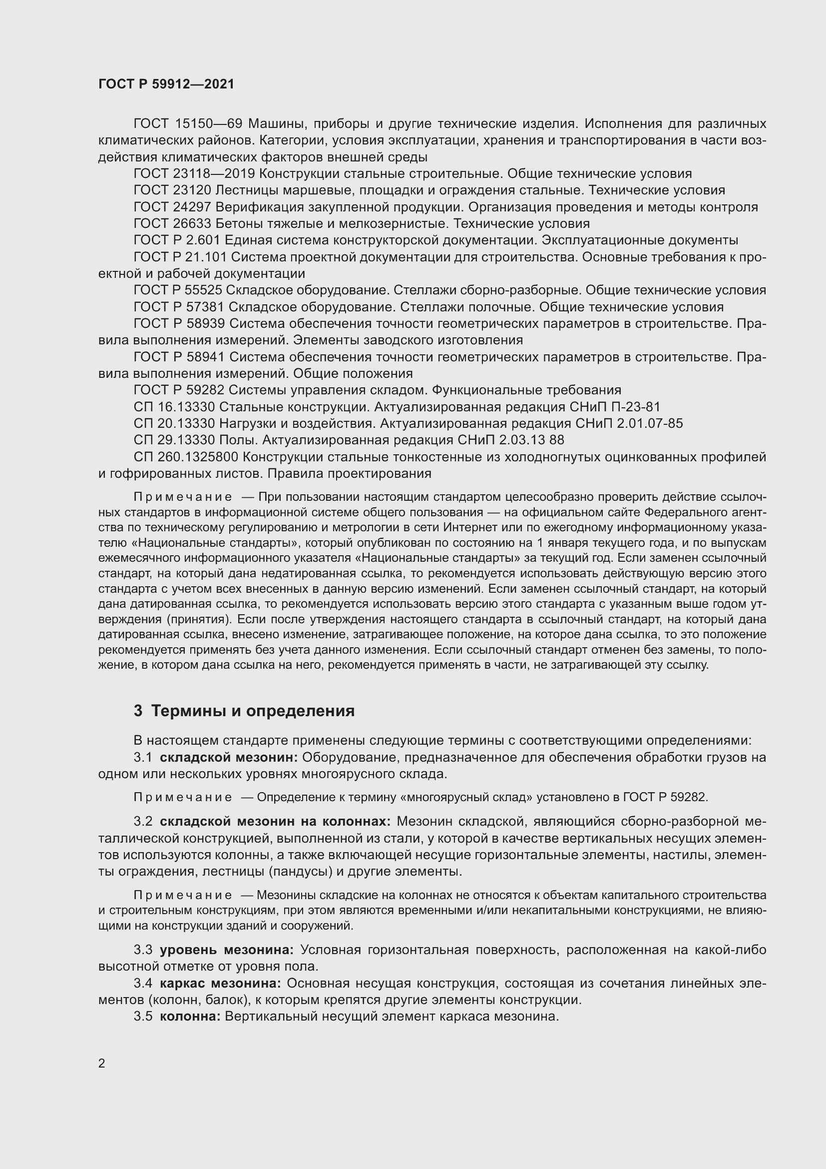 Страница 6 ГОСТ Р 59912-2021