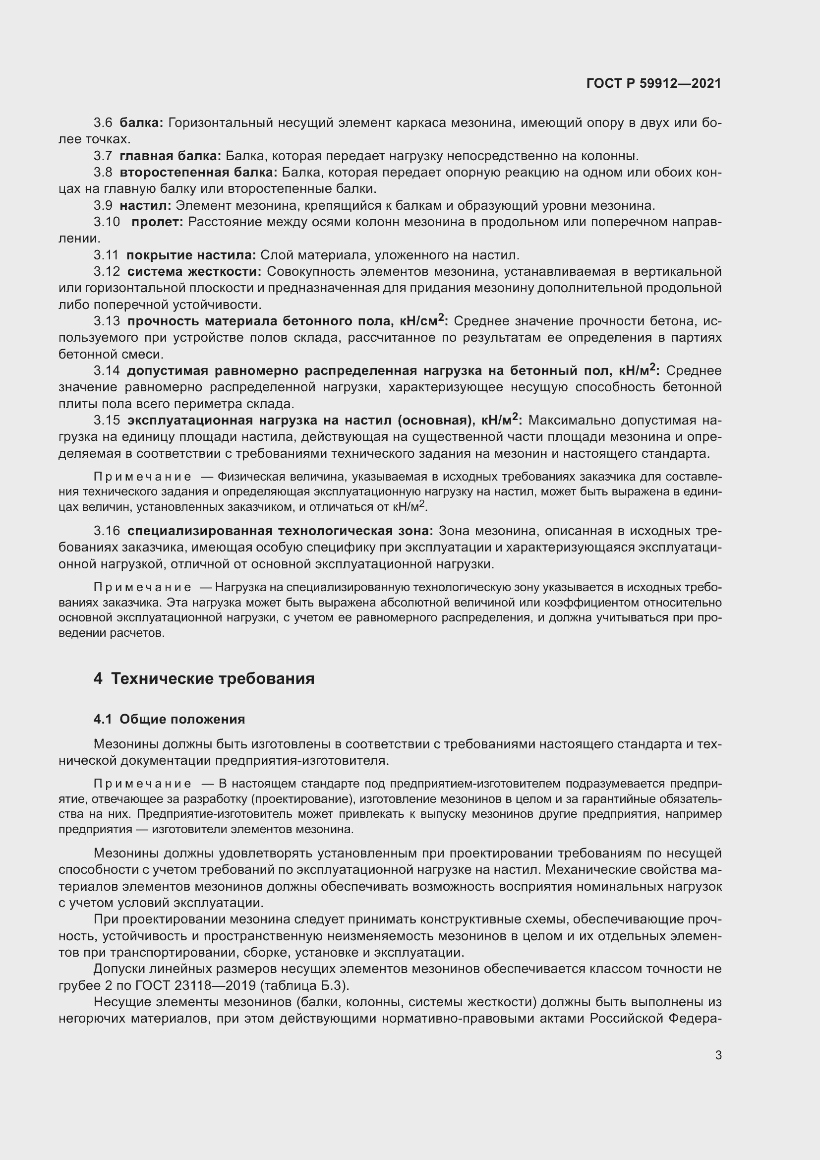 Страница 7 ГОСТ Р 59912-2021