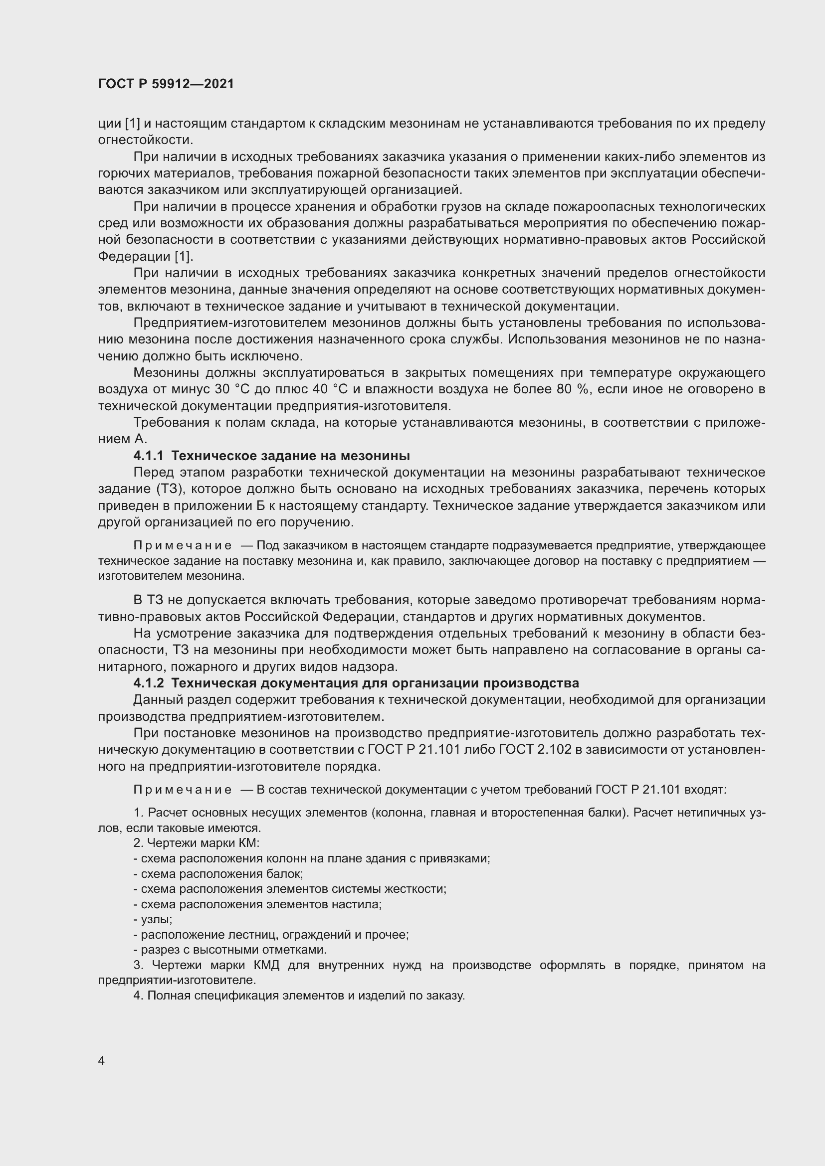 Страница 8 ГОСТ Р 59912-2021