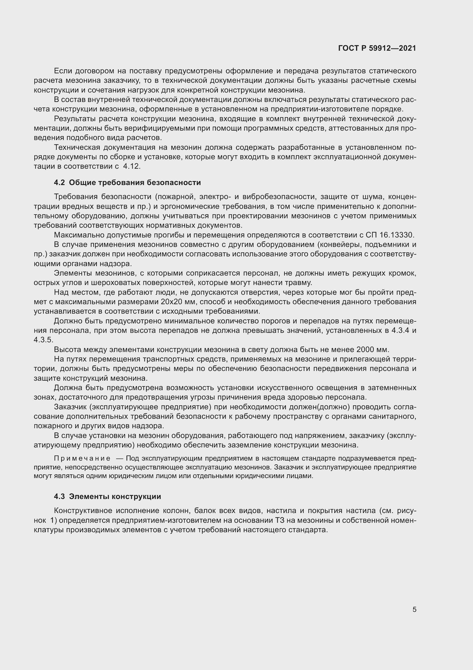 Страница 9 ГОСТ Р 59912-2021