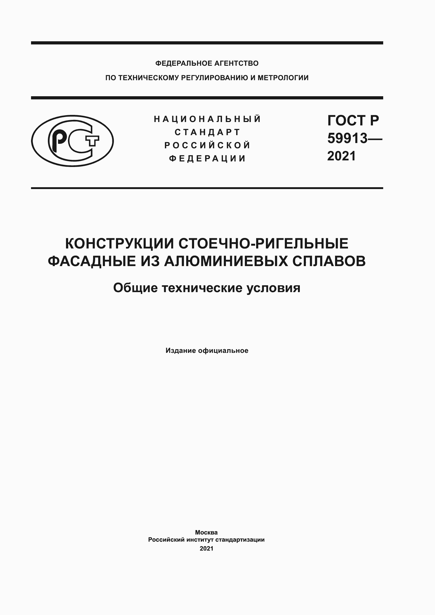 Страница 1 ГОСТ Р 59913-2021