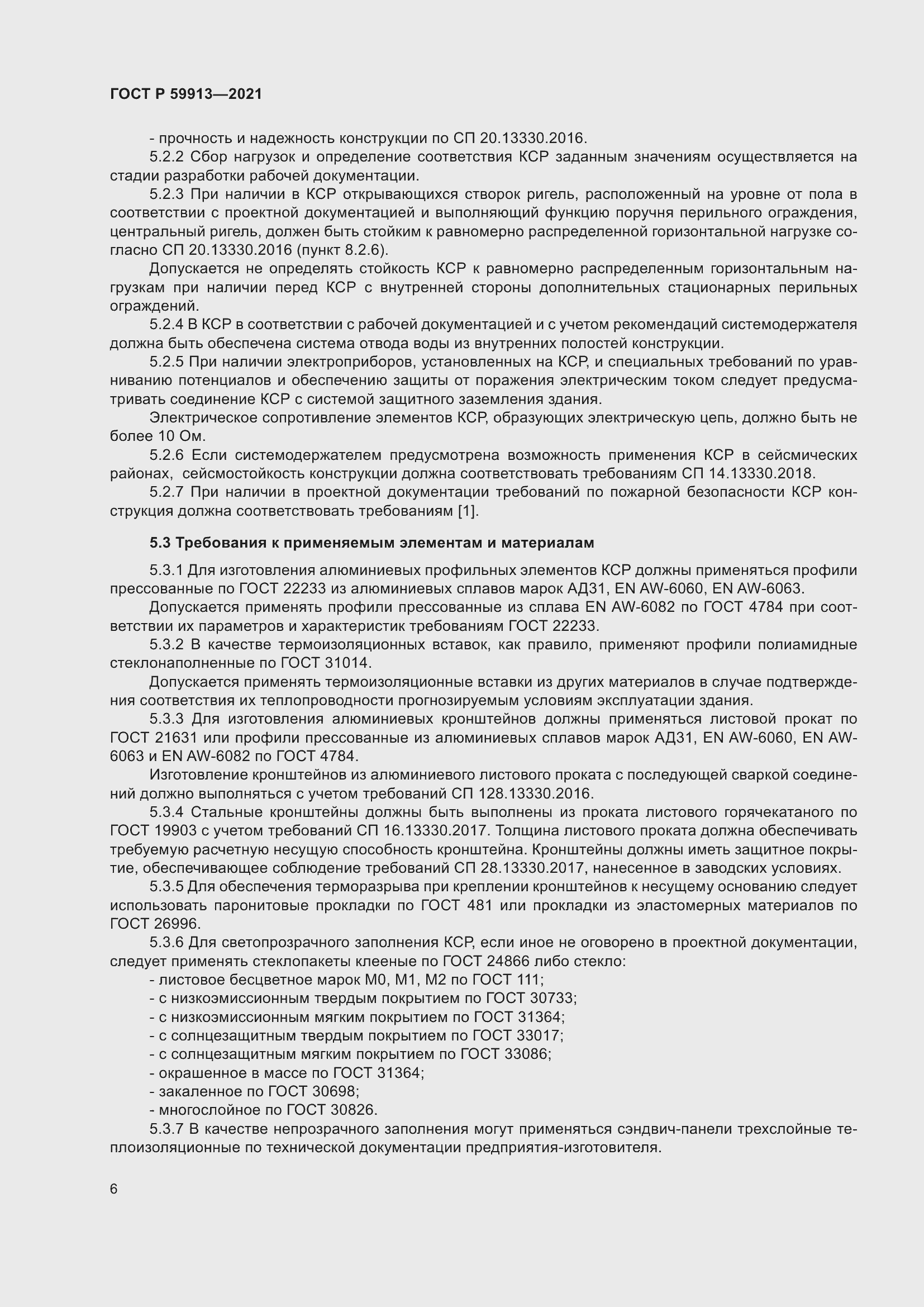 Страница 10 ГОСТ Р 59913-2021