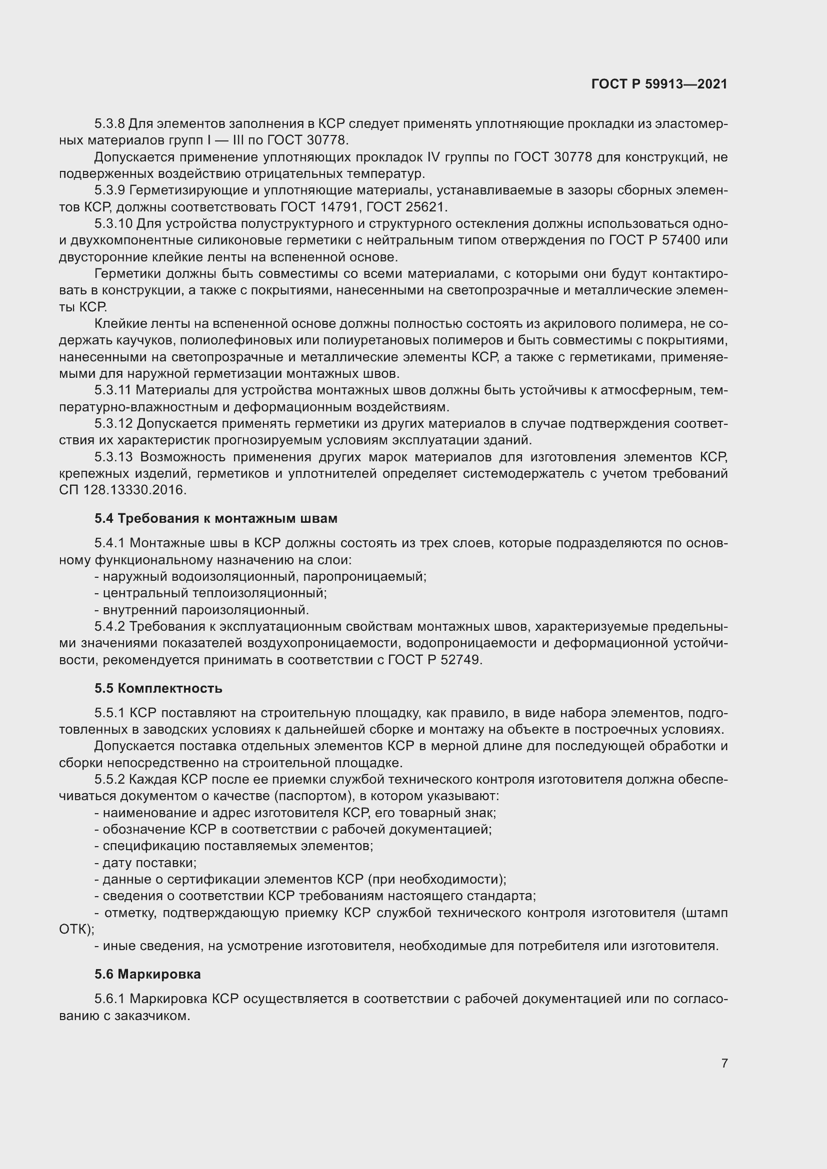 Страница 11 ГОСТ Р 59913-2021