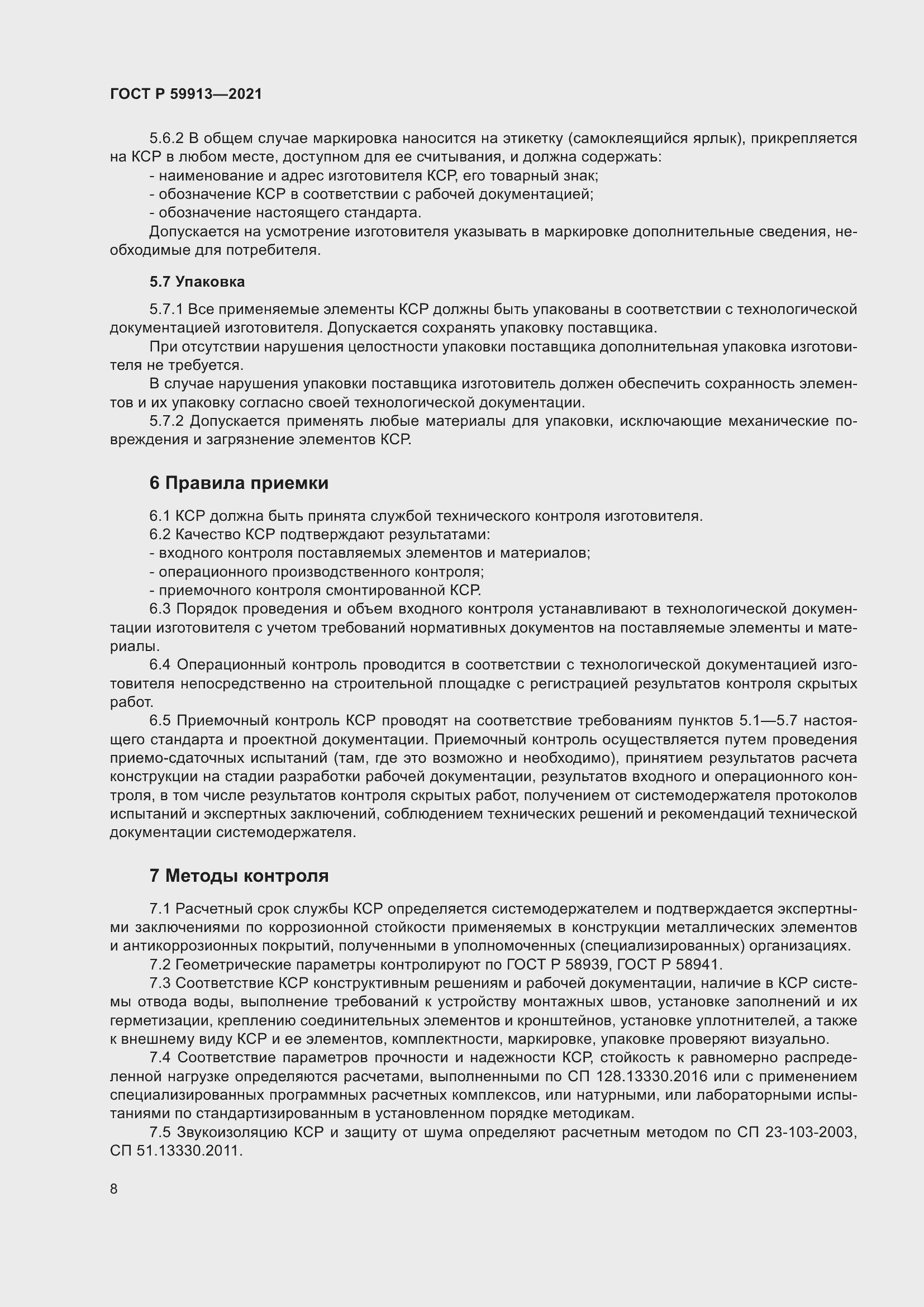 Страница 12 ГОСТ Р 59913-2021