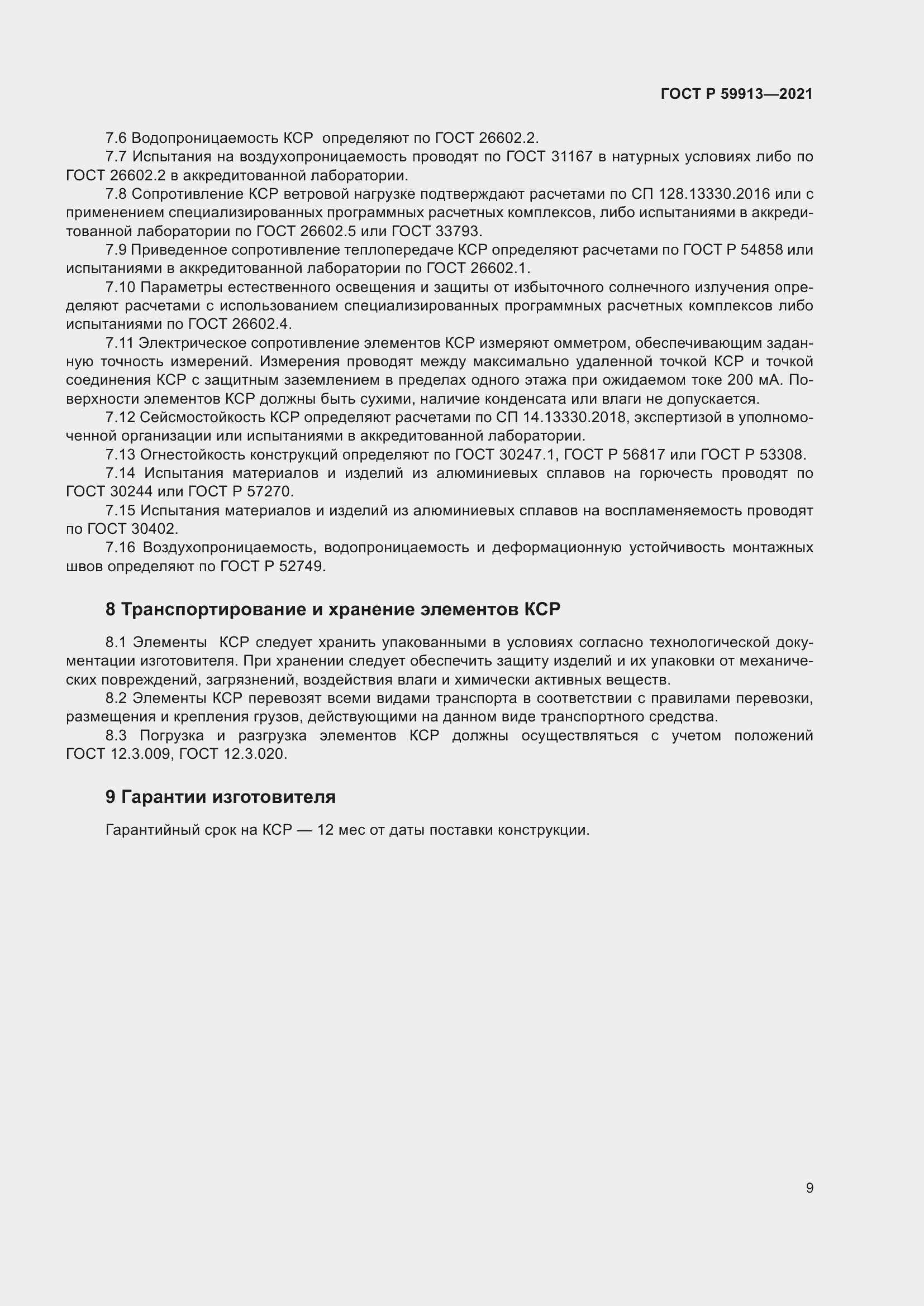 Страница 13 ГОСТ Р 59913-2021