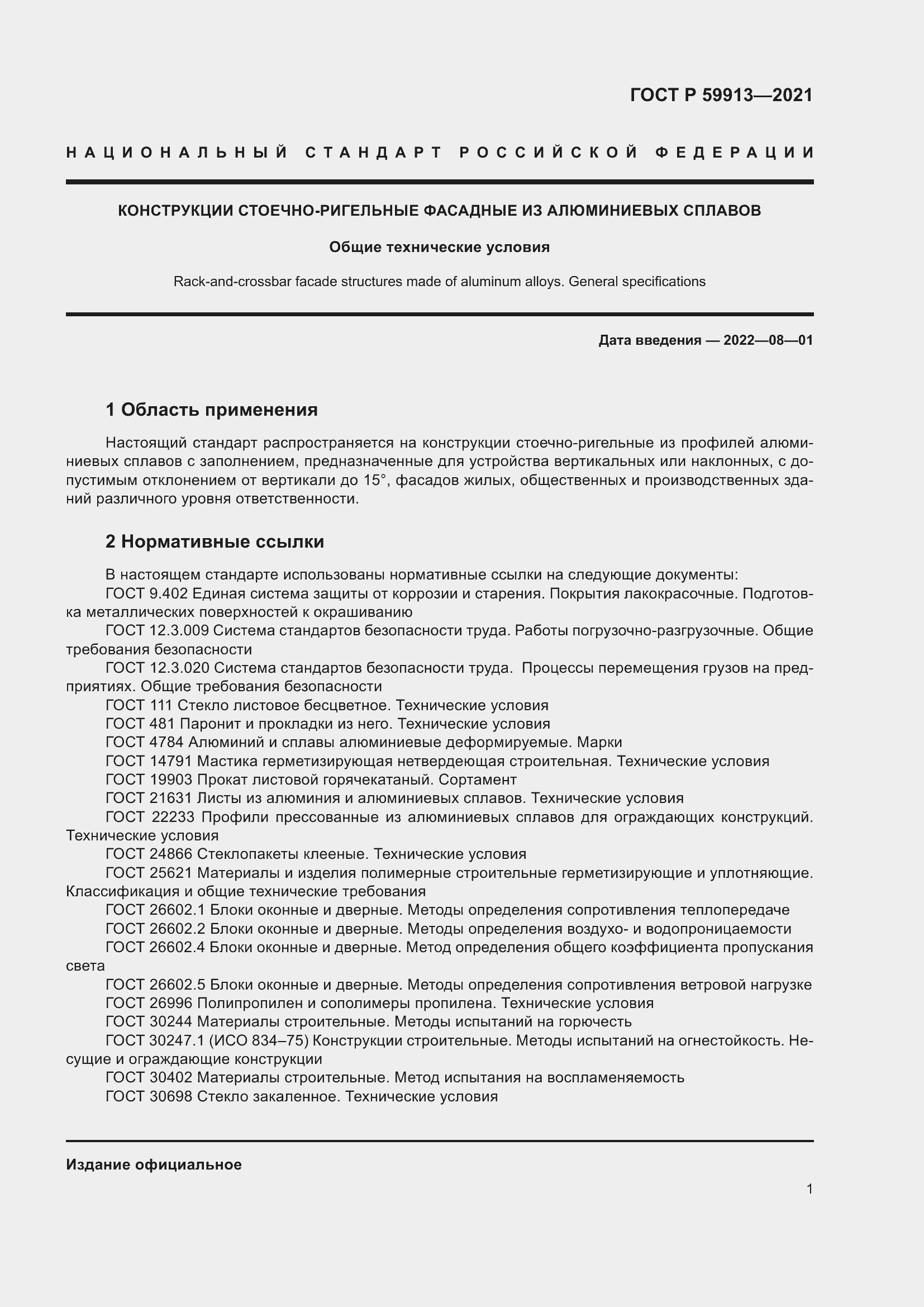 Страница 5 ГОСТ Р 59913-2021