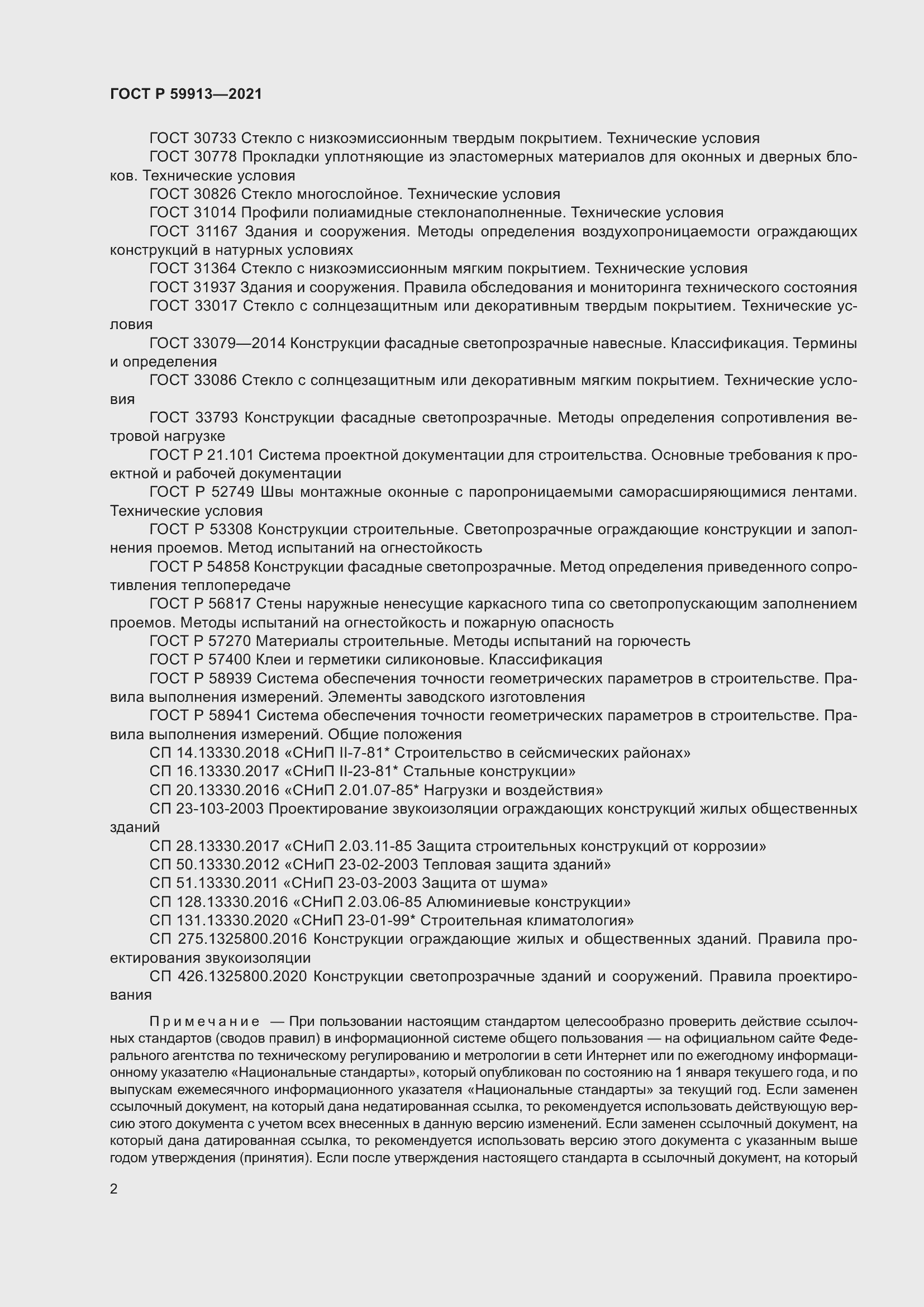 Страница 6 ГОСТ Р 59913-2021