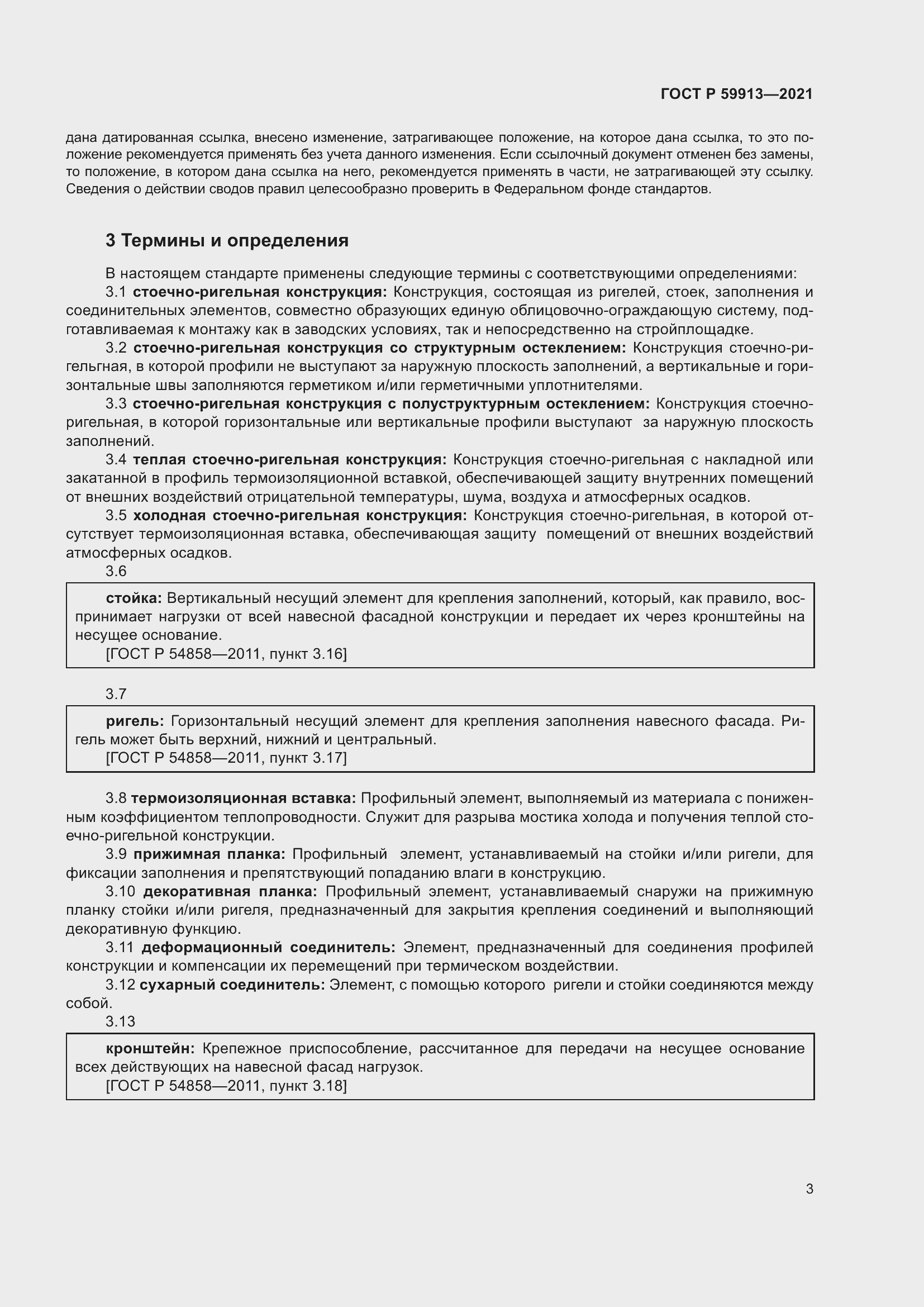 Страница 7 ГОСТ Р 59913-2021