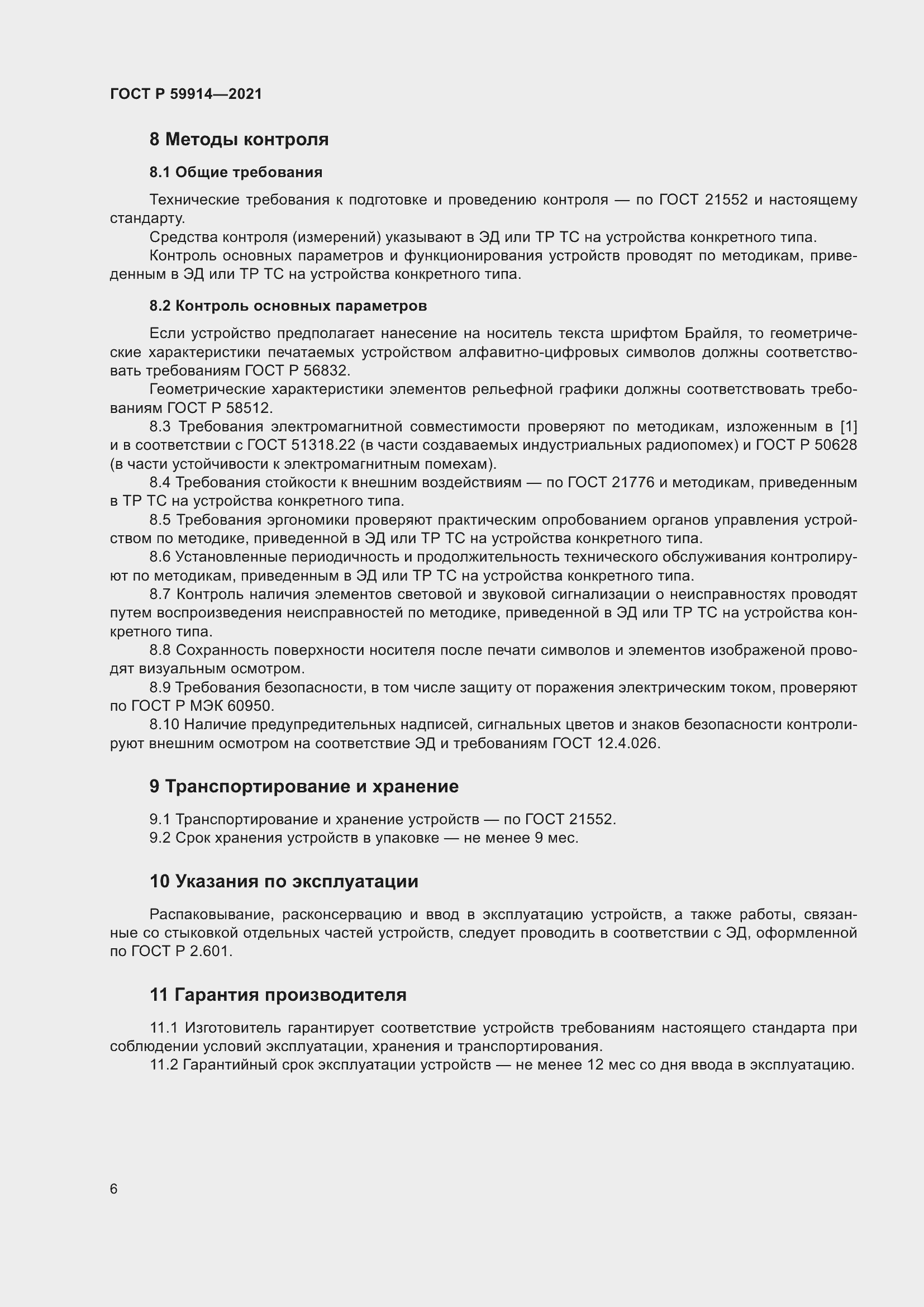 Страница 10 ГОСТ Р 59914-2021