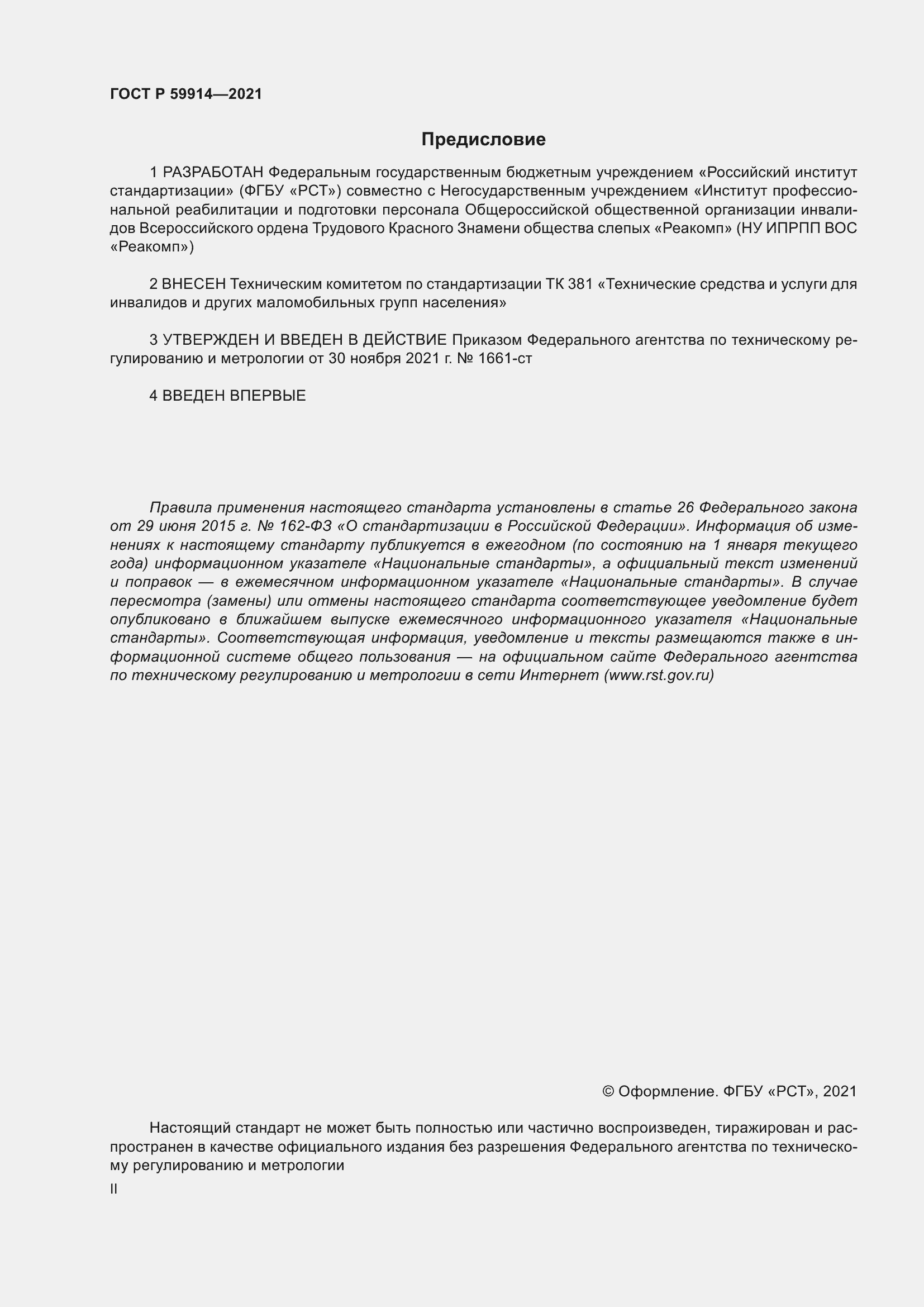 Страница 2 ГОСТ Р 59914-2021