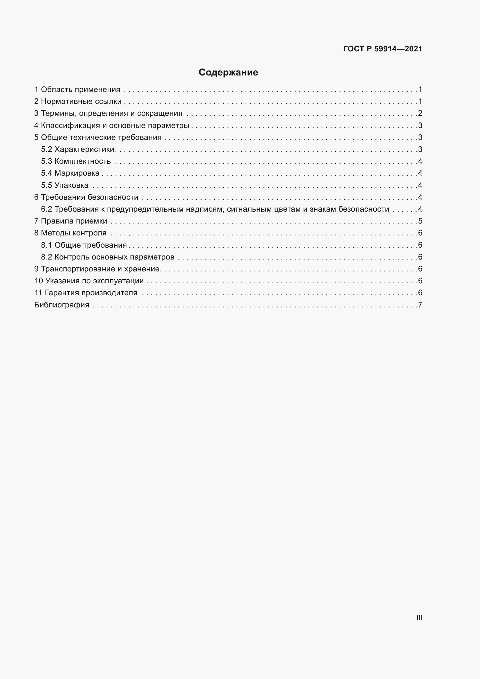 Страница 3 ГОСТ Р 59914-2021