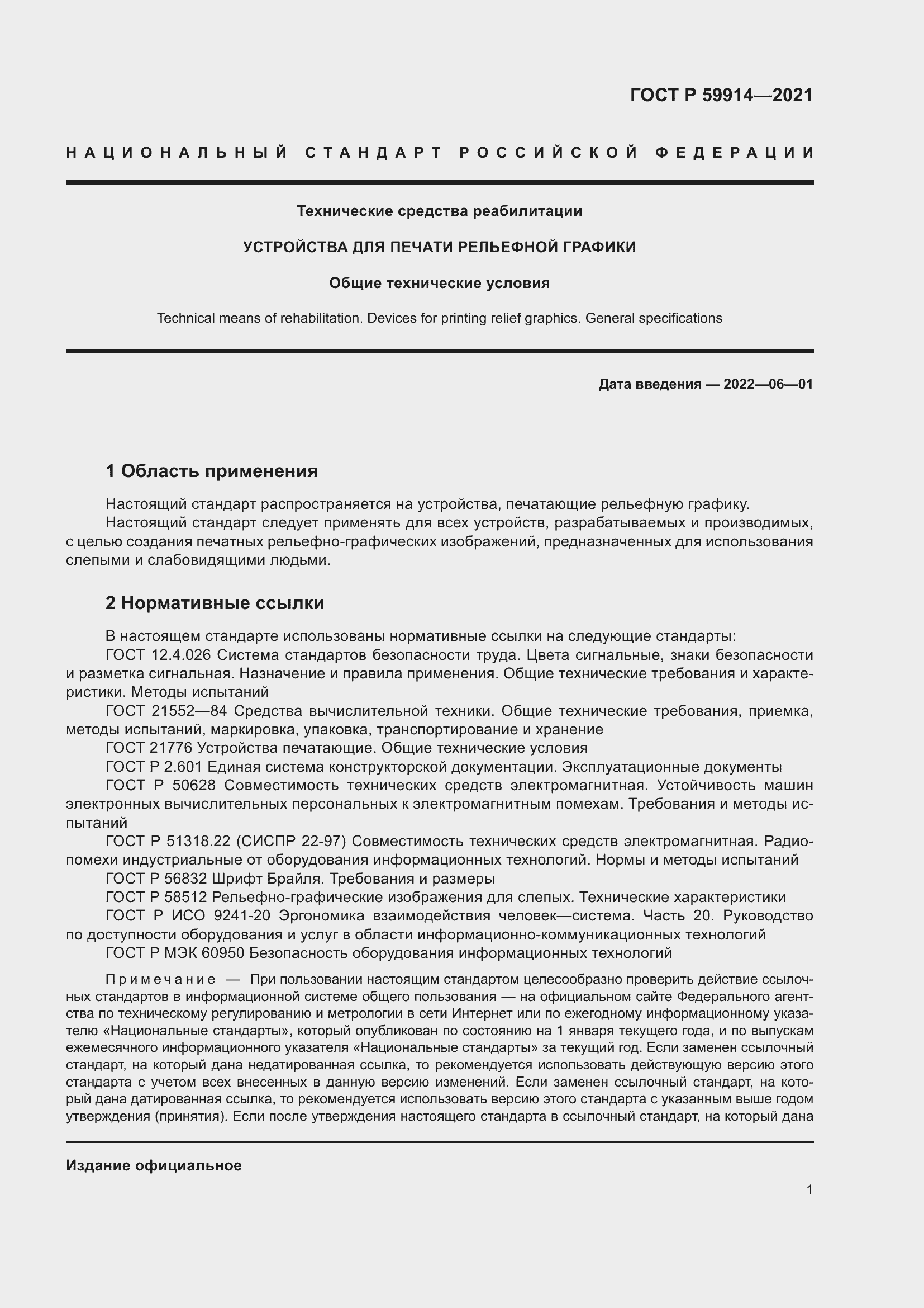 Страница 5 ГОСТ Р 59914-2021