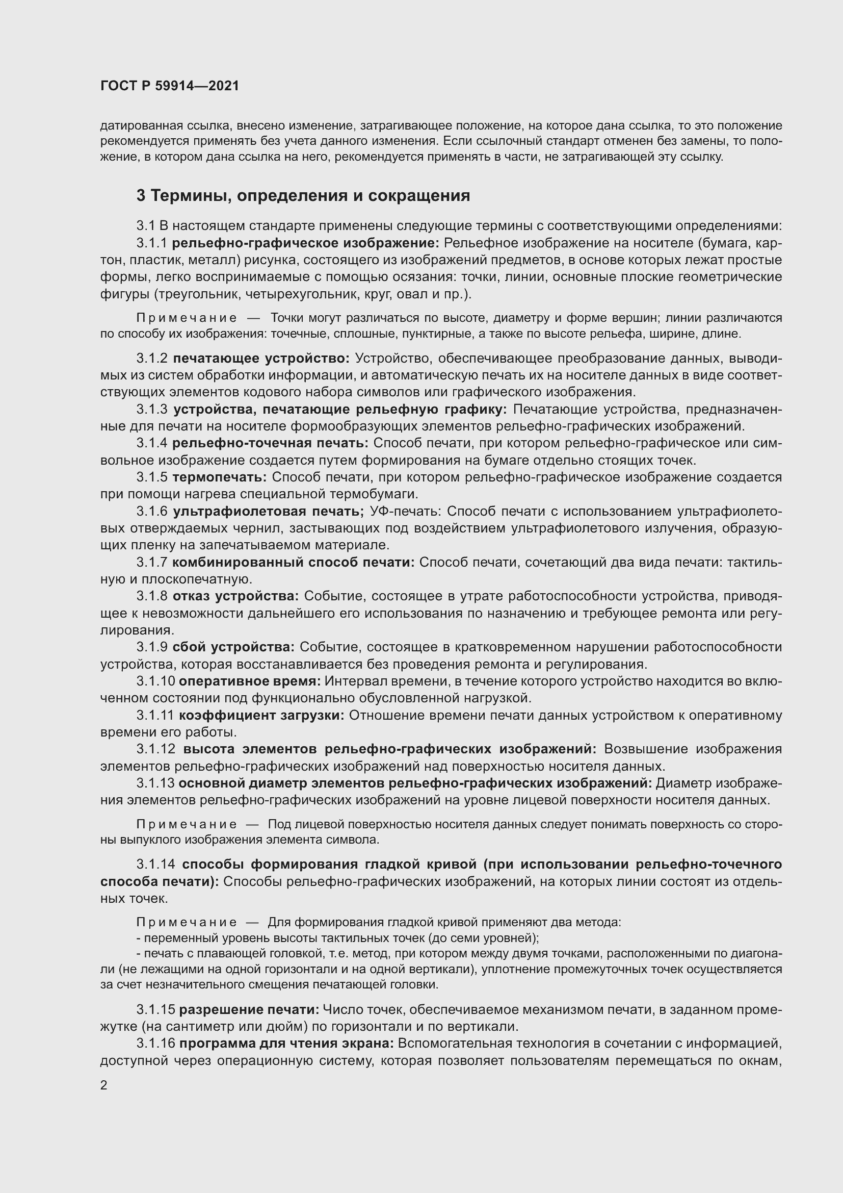 Страница 6 ГОСТ Р 59914-2021