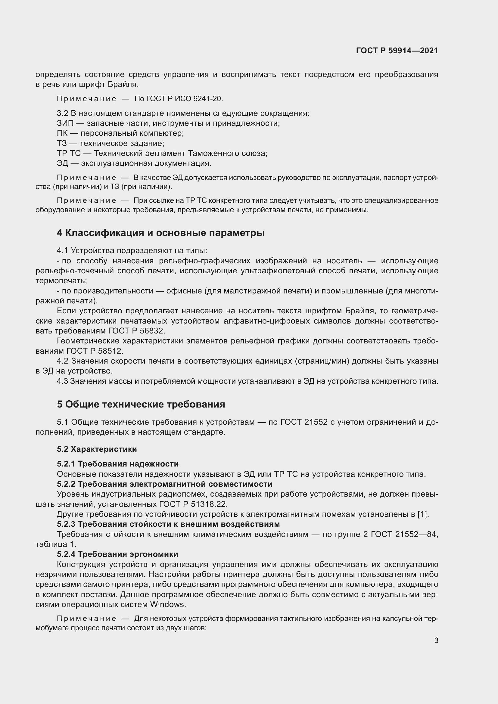 Страница 7 ГОСТ Р 59914-2021