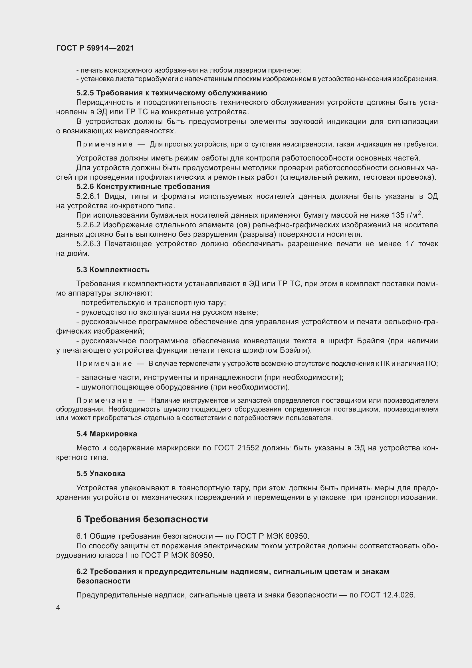 Страница 8 ГОСТ Р 59914-2021