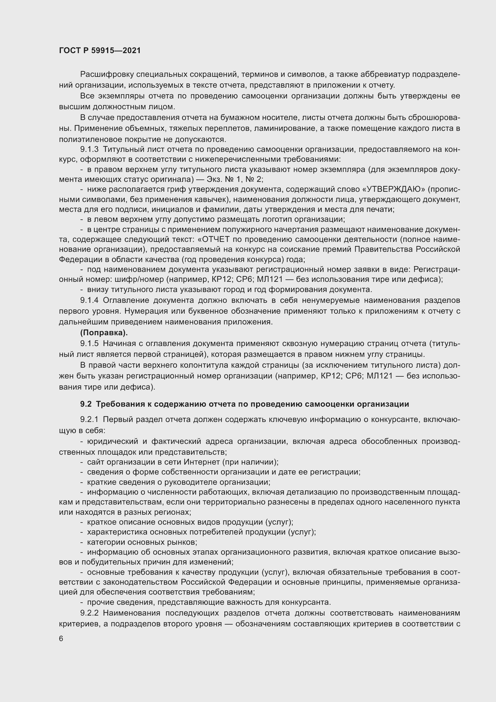 Страница 10 ГОСТ Р 59915-2021