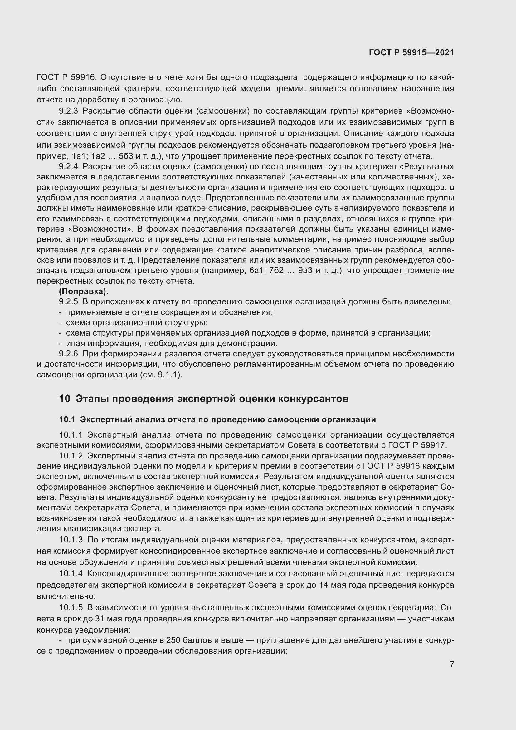 Страница 11 ГОСТ Р 59915-2021