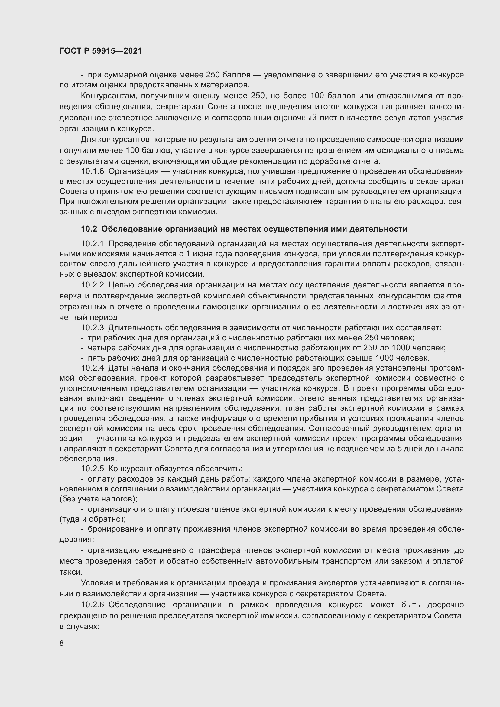 Страница 12 ГОСТ Р 59915-2021