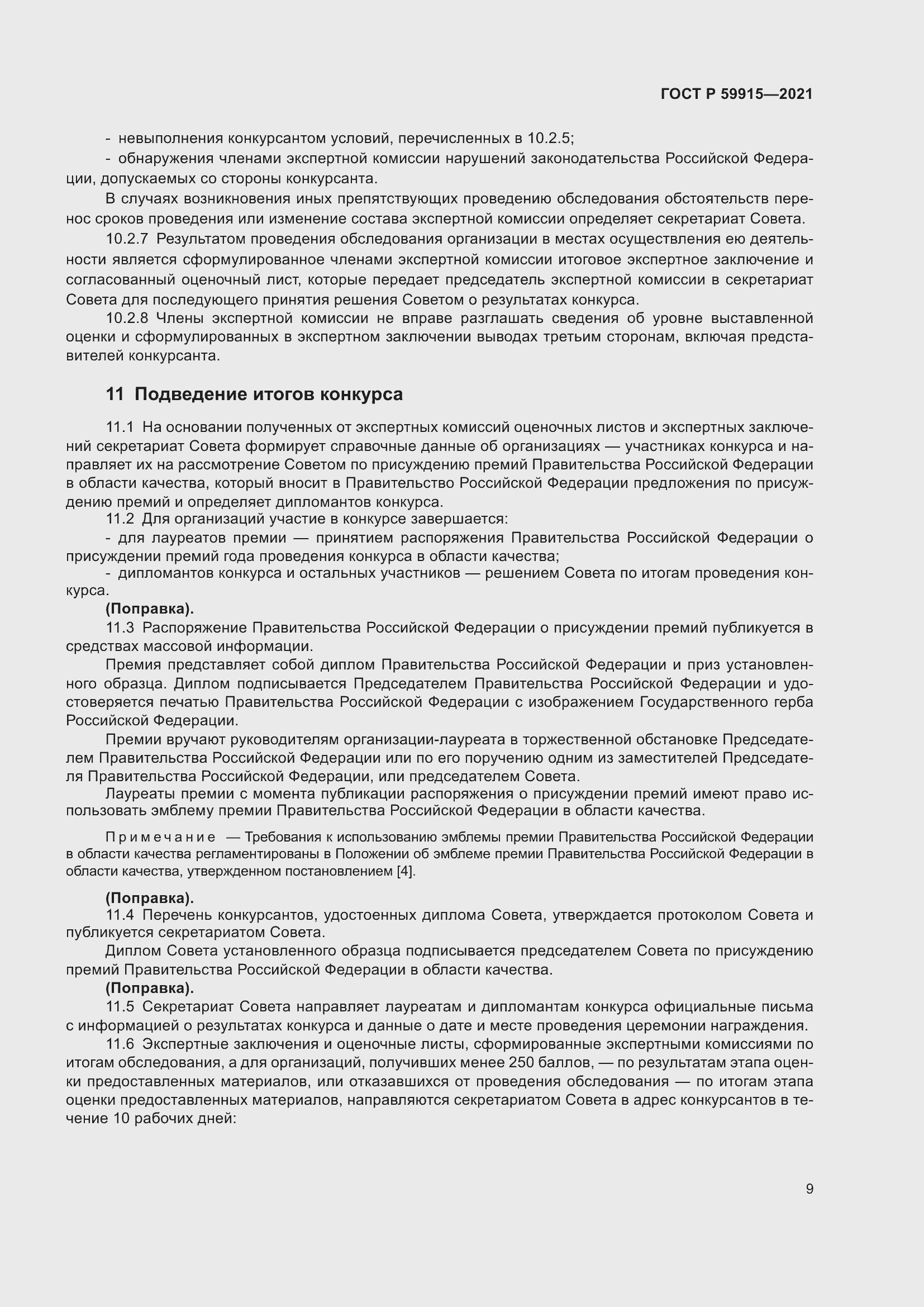 Страница 13 ГОСТ Р 59915-2021