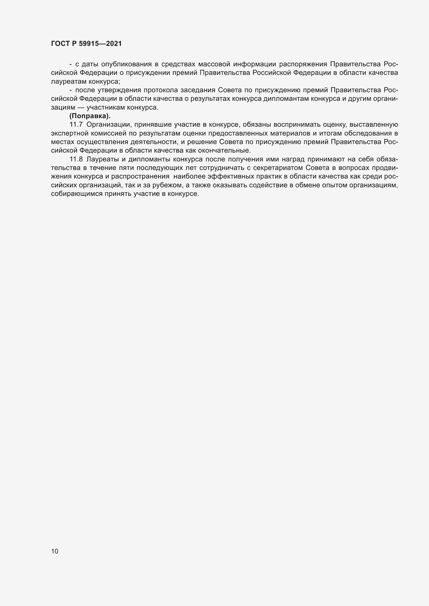 Страница 14 ГОСТ Р 59915-2021