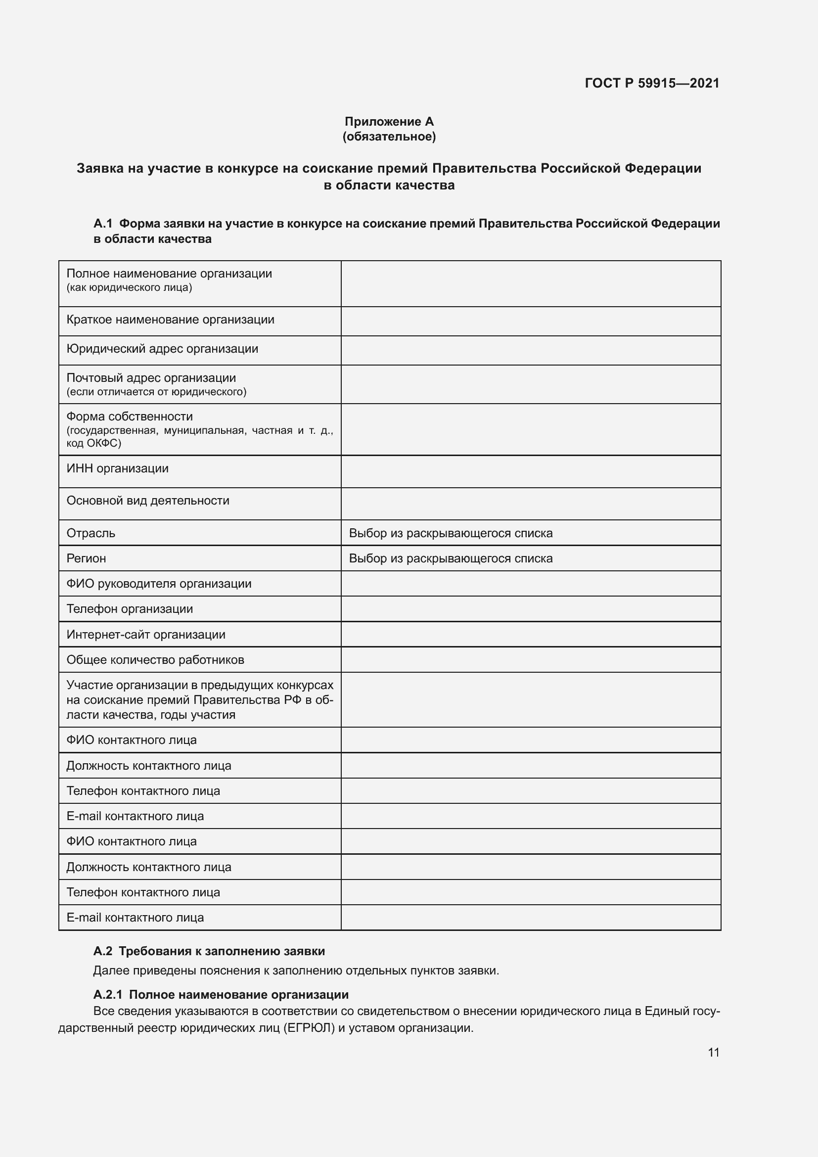 Страница 15 ГОСТ Р 59915-2021