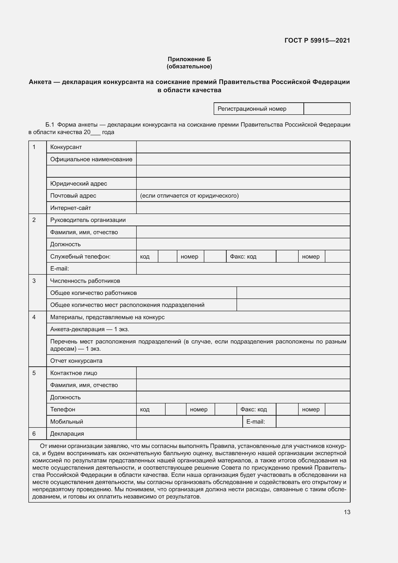 Страница 17 ГОСТ Р 59915-2021