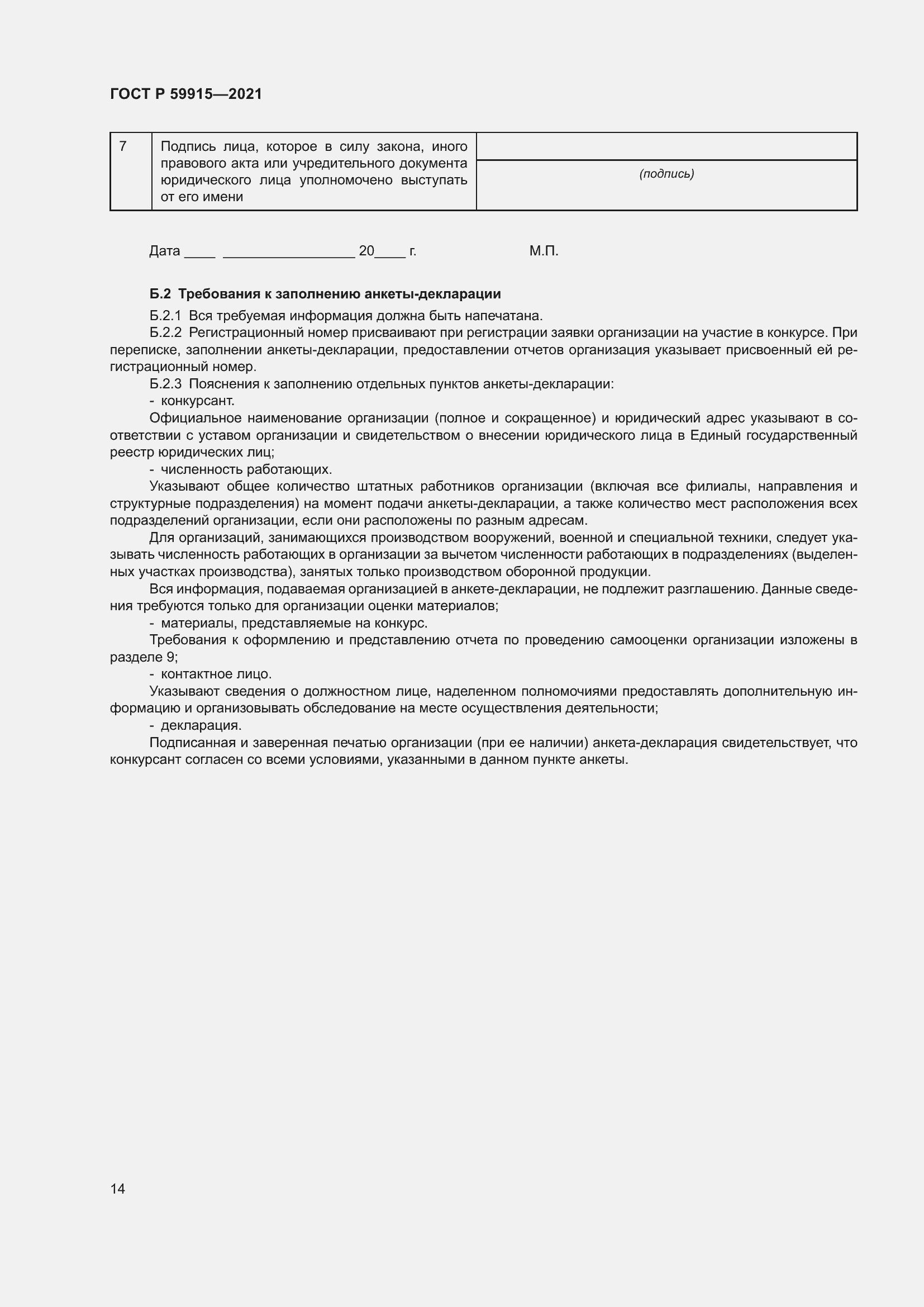 Страница 18 ГОСТ Р 59915-2021