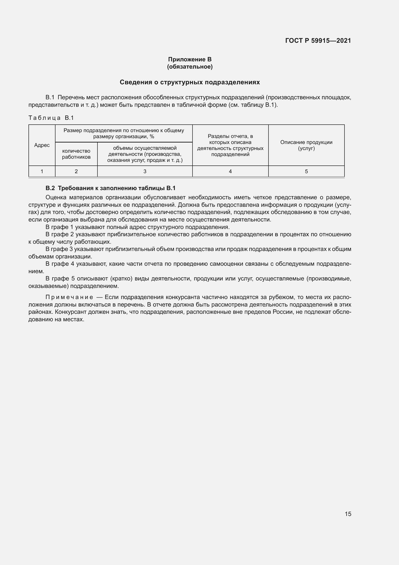Страница 19 ГОСТ Р 59915-2021