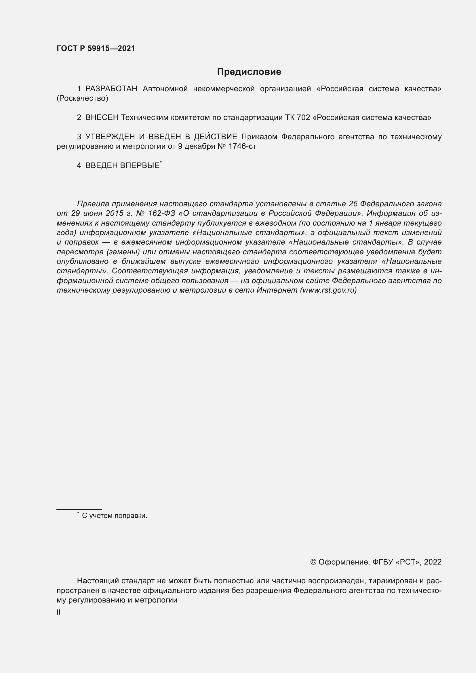Страница 2 ГОСТ Р 59915-2021