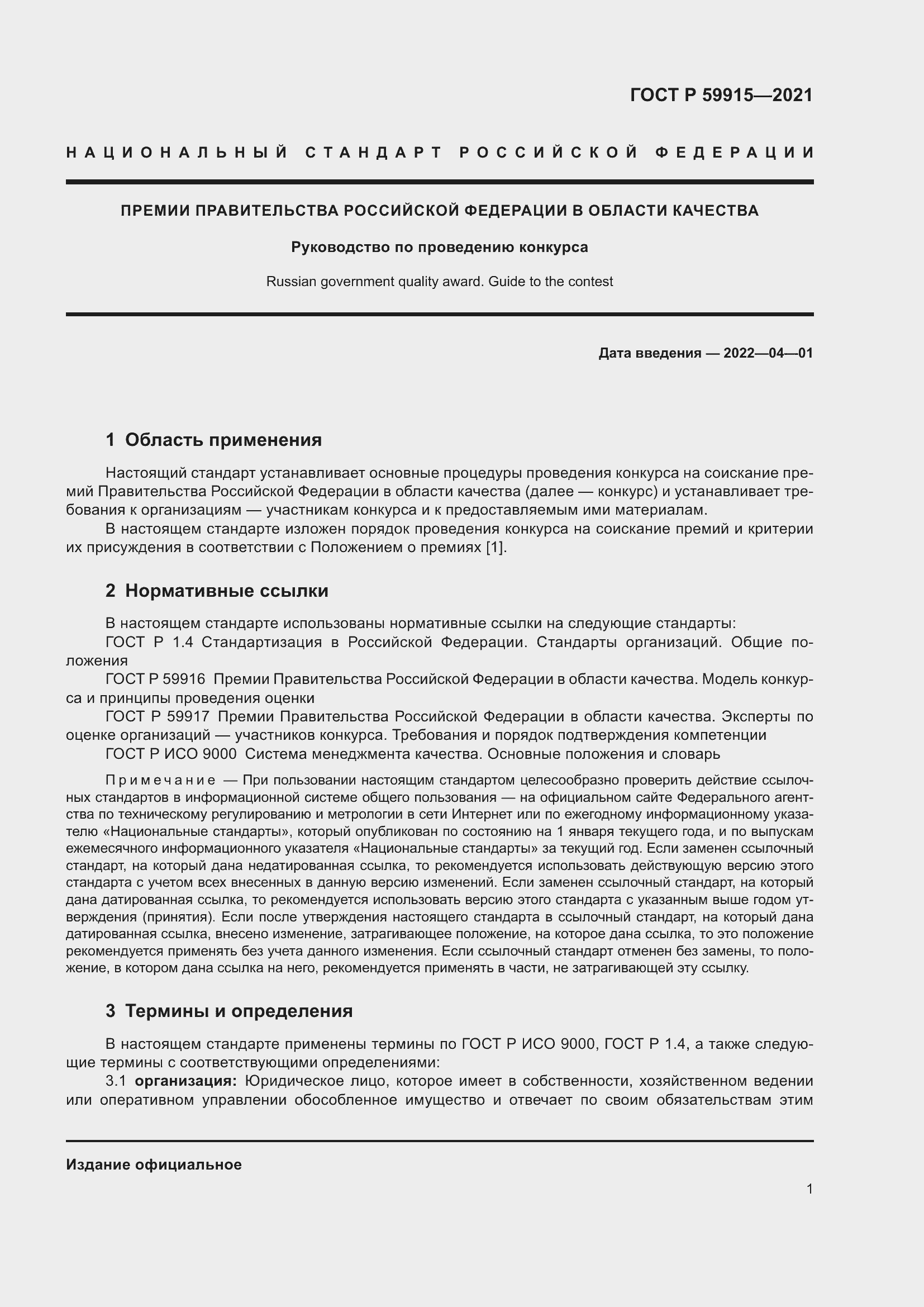 Страница 5 ГОСТ Р 59915-2021