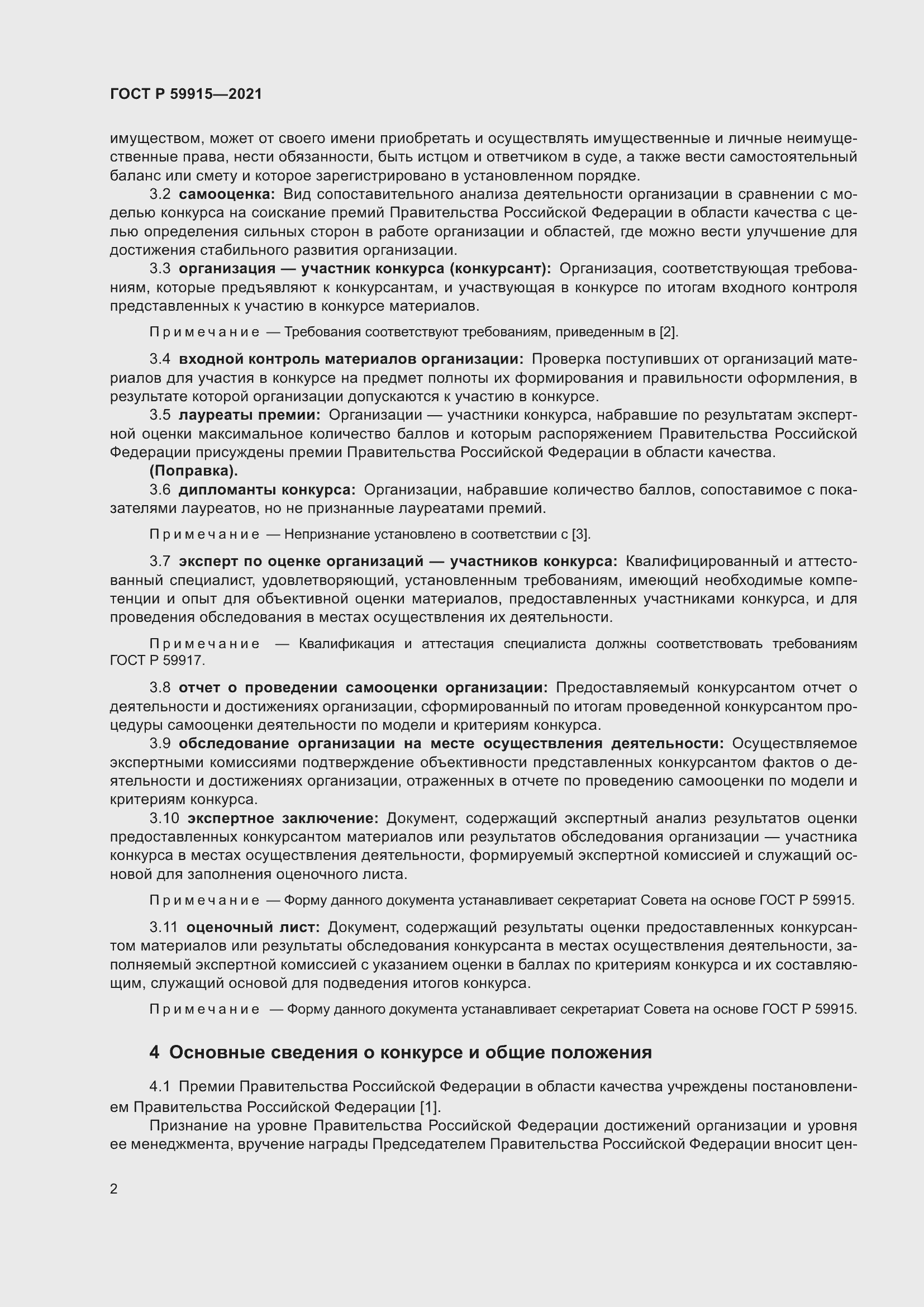 Страница 6 ГОСТ Р 59915-2021