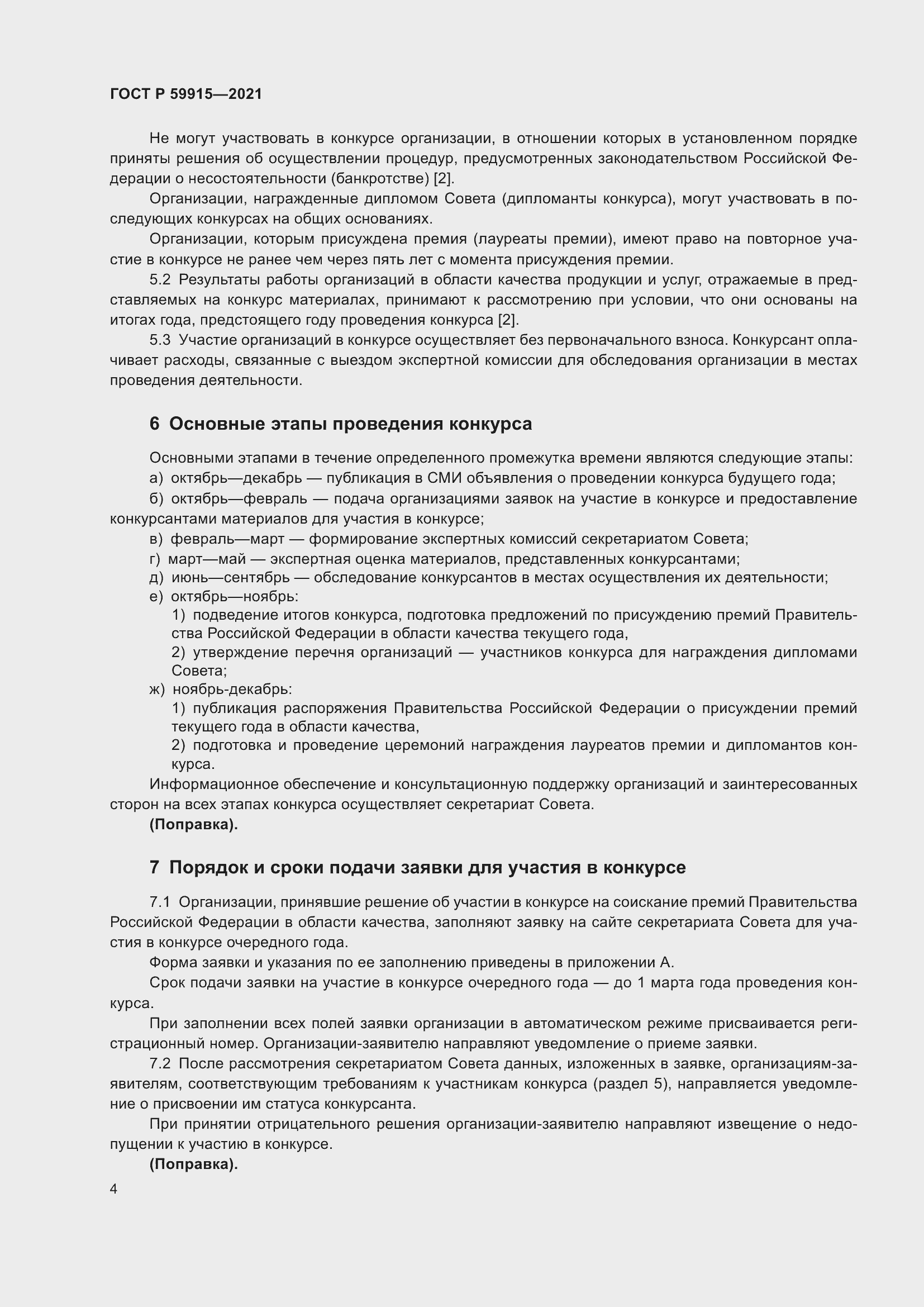 Страница 8 ГОСТ Р 59915-2021