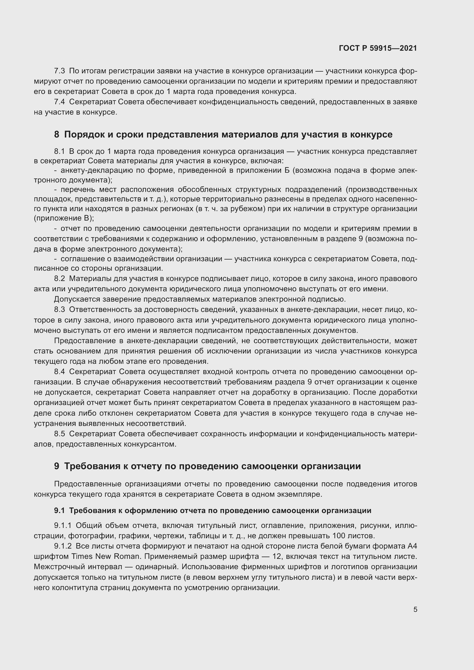 Страница 9 ГОСТ Р 59915-2021