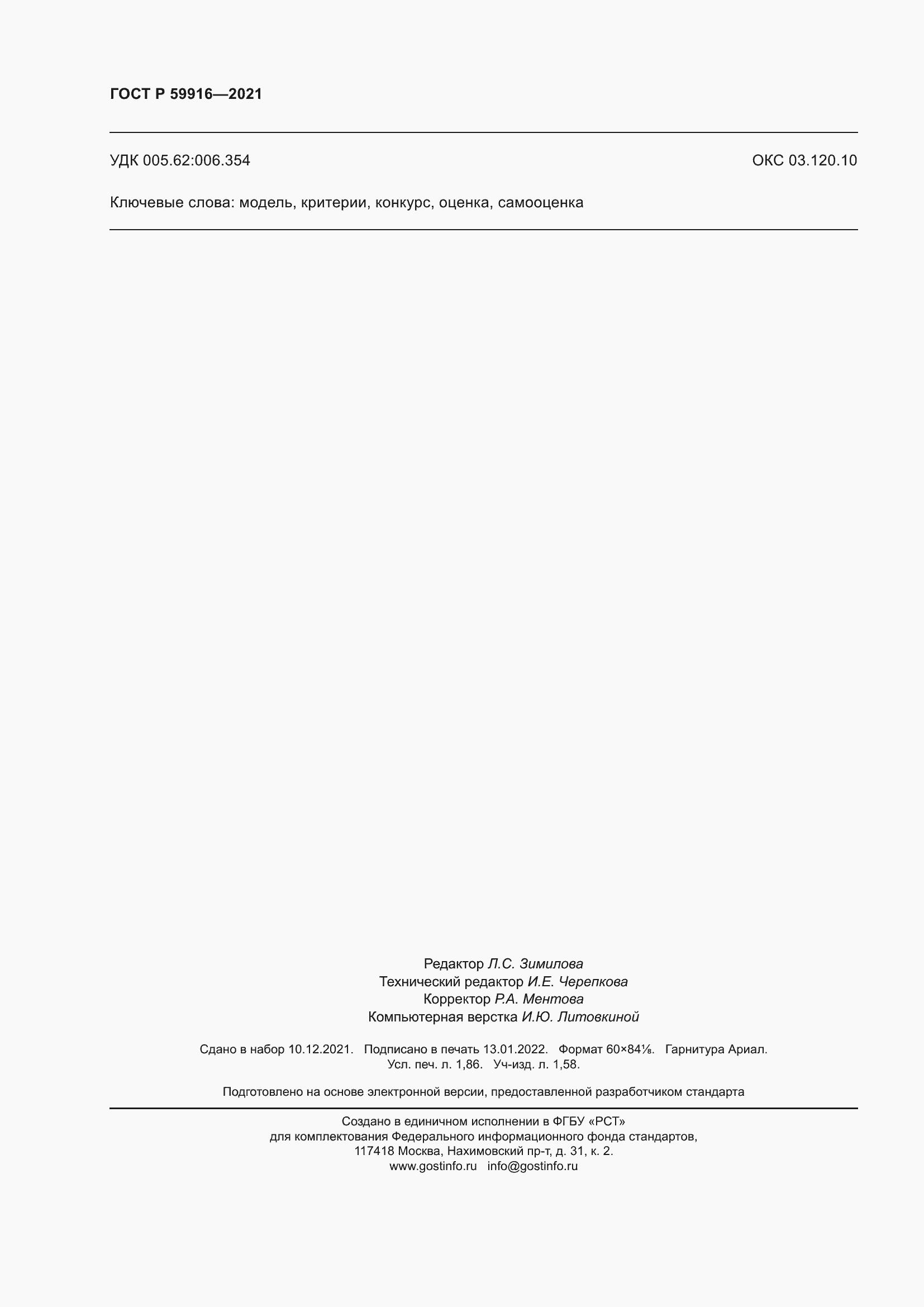 Страница 16 ГОСТ Р 59916-2021