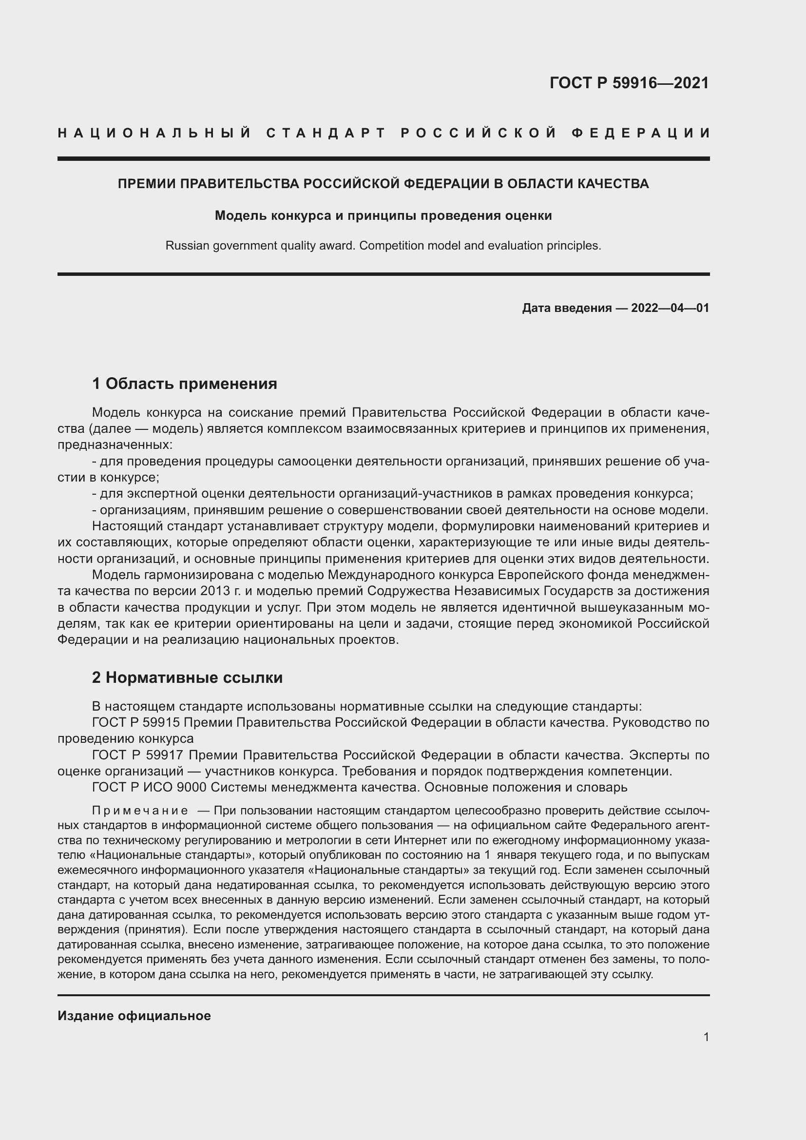 Страница 3 ГОСТ Р 59916-2021