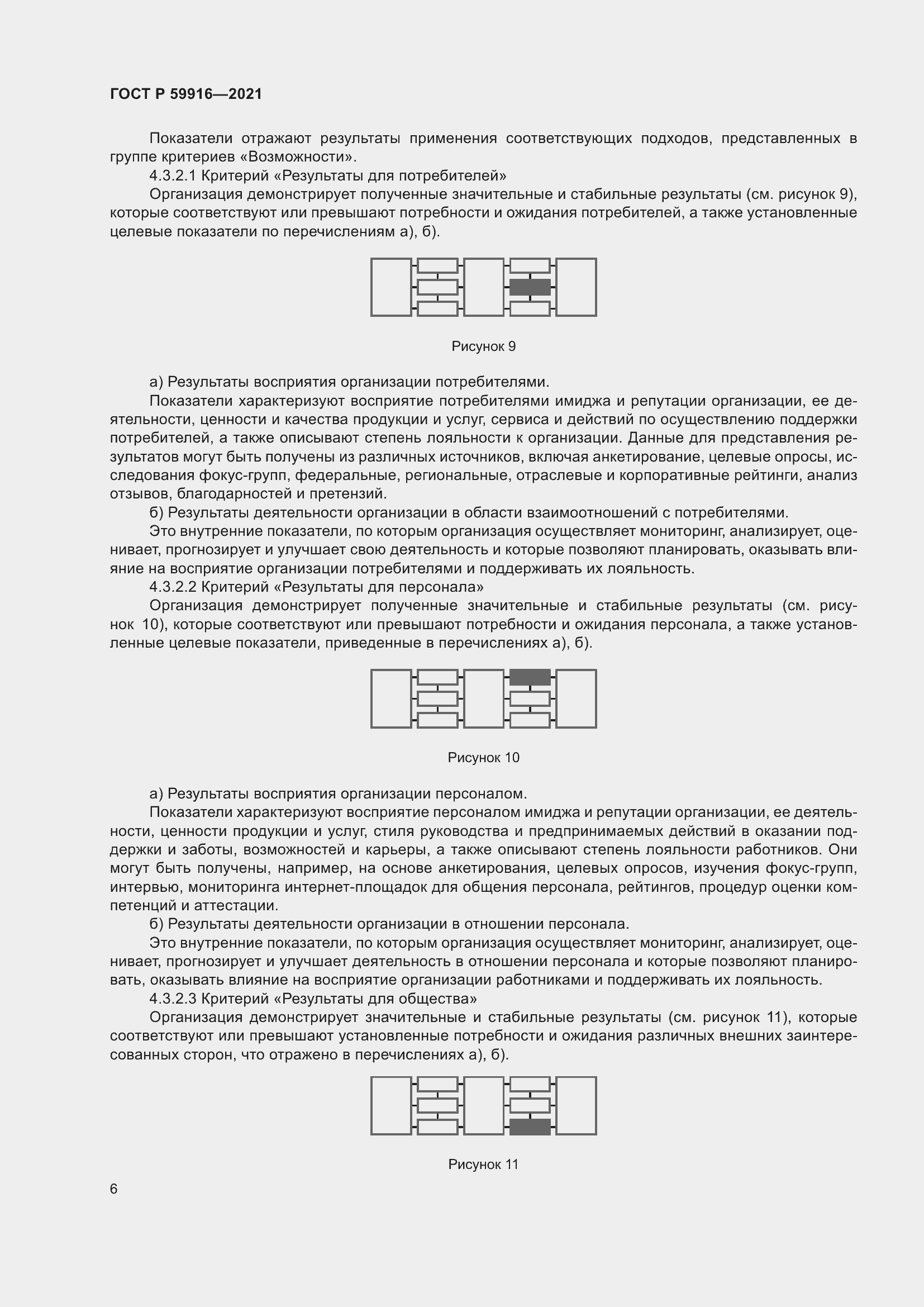 Страница 8 ГОСТ Р 59916-2021
