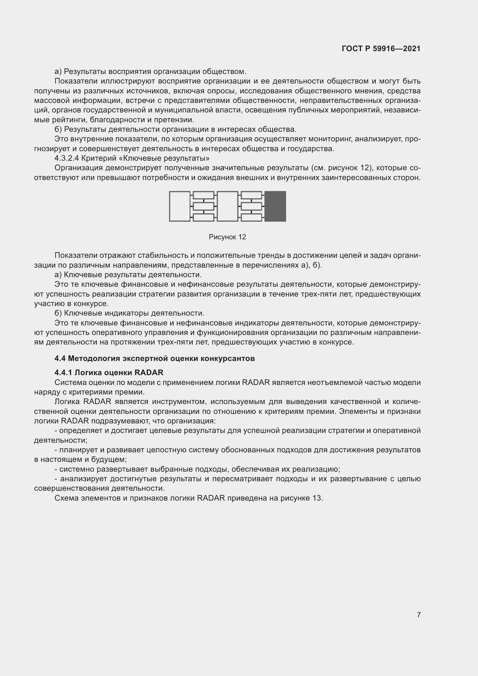 Страница 9 ГОСТ Р 59916-2021