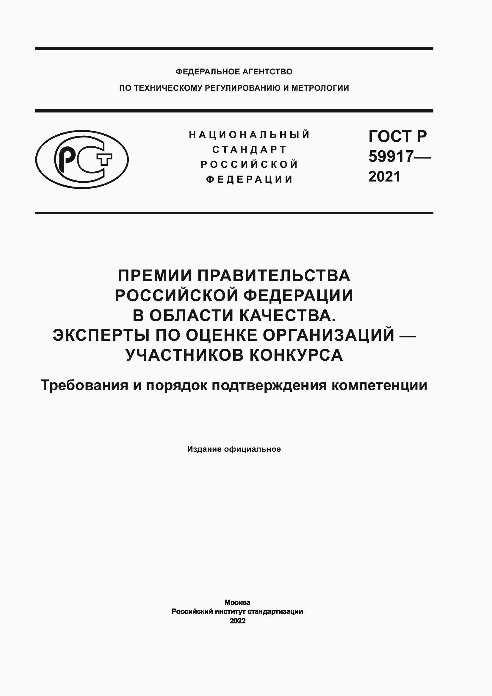 Страница 1 ГОСТ Р 59917-2021
