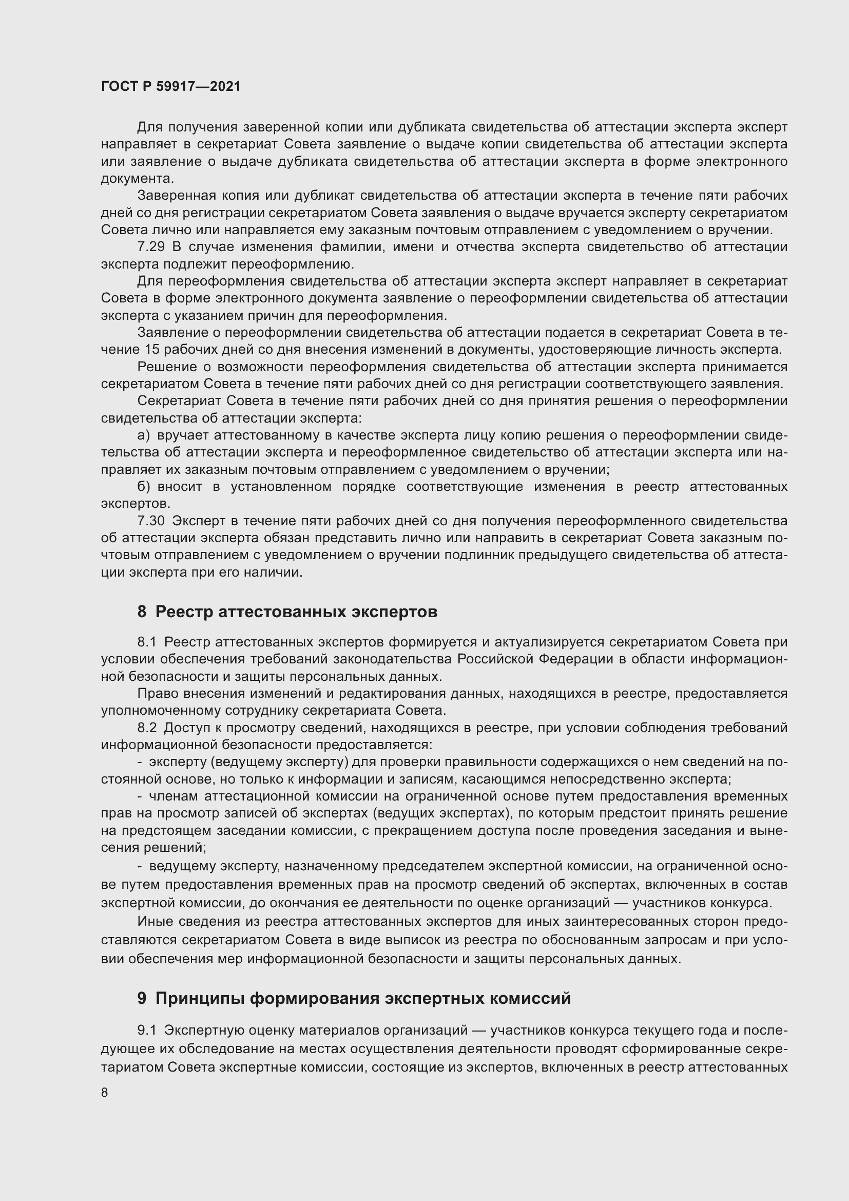 Страница 11 ГОСТ Р 59917-2021