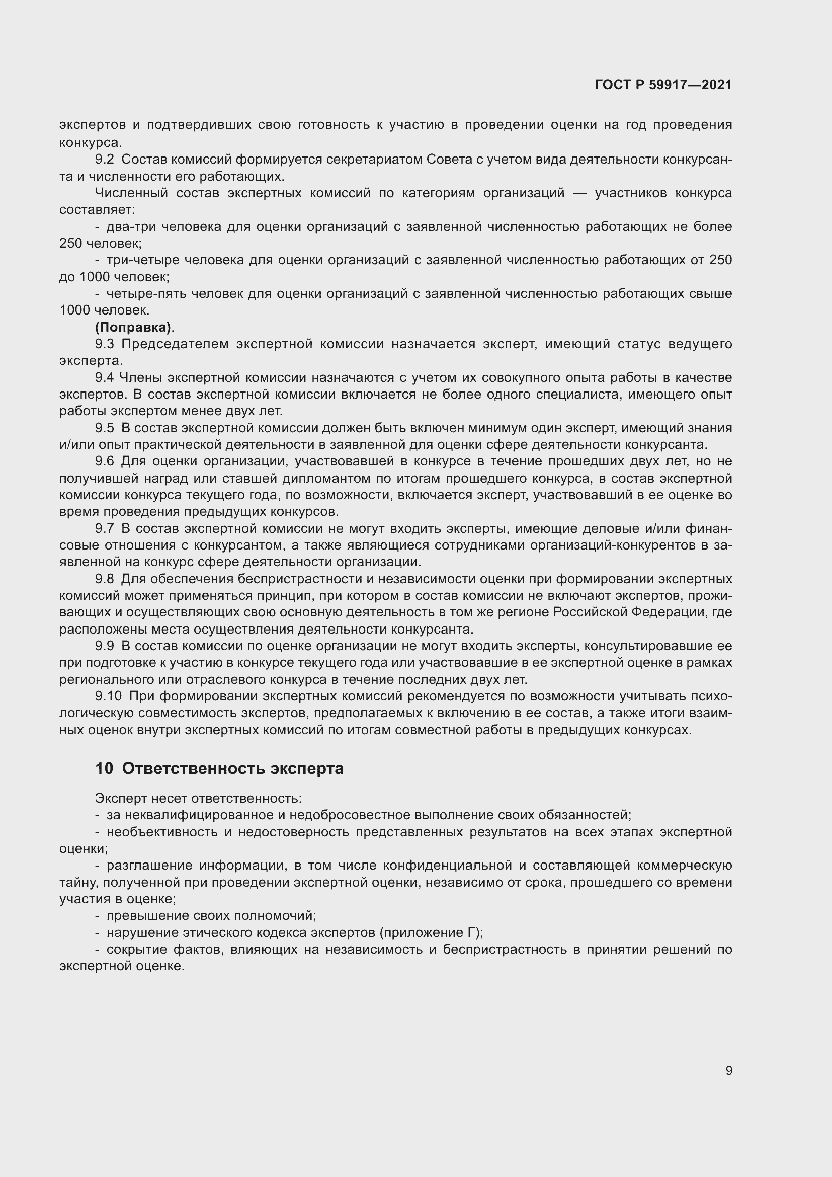 Страница 12 ГОСТ Р 59917-2021