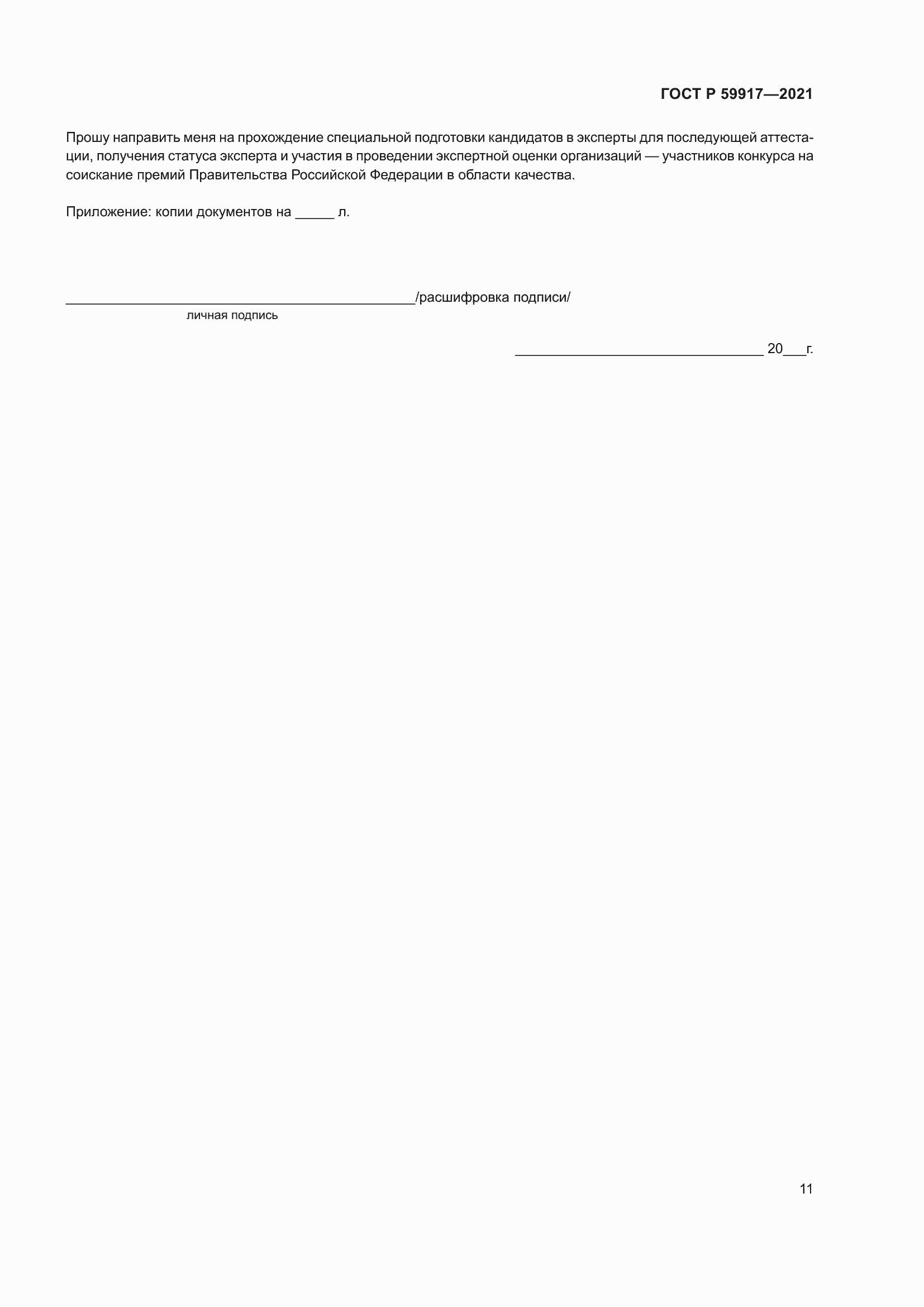 Страница 14 ГОСТ Р 59917-2021