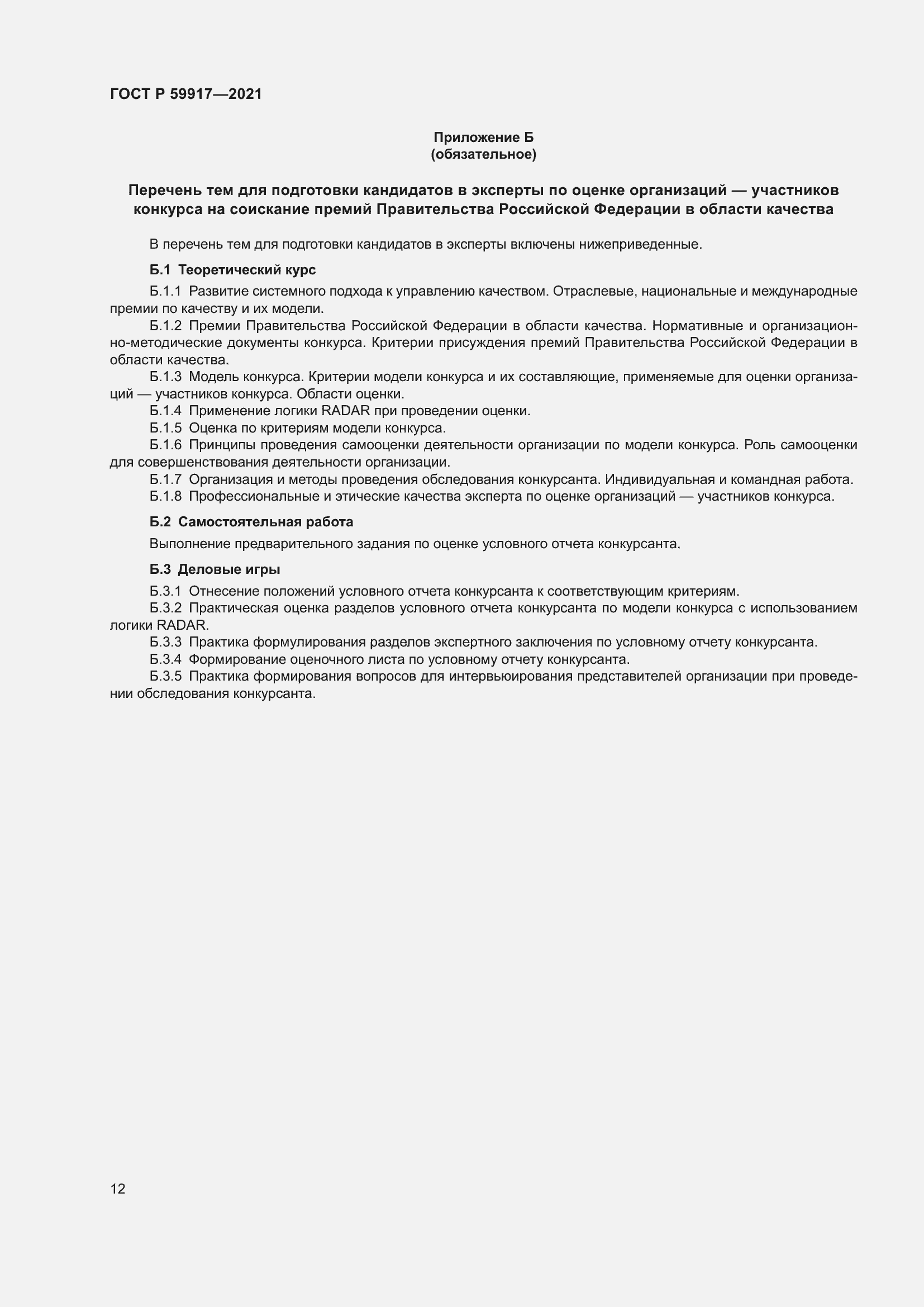 Страница 15 ГОСТ Р 59917-2021