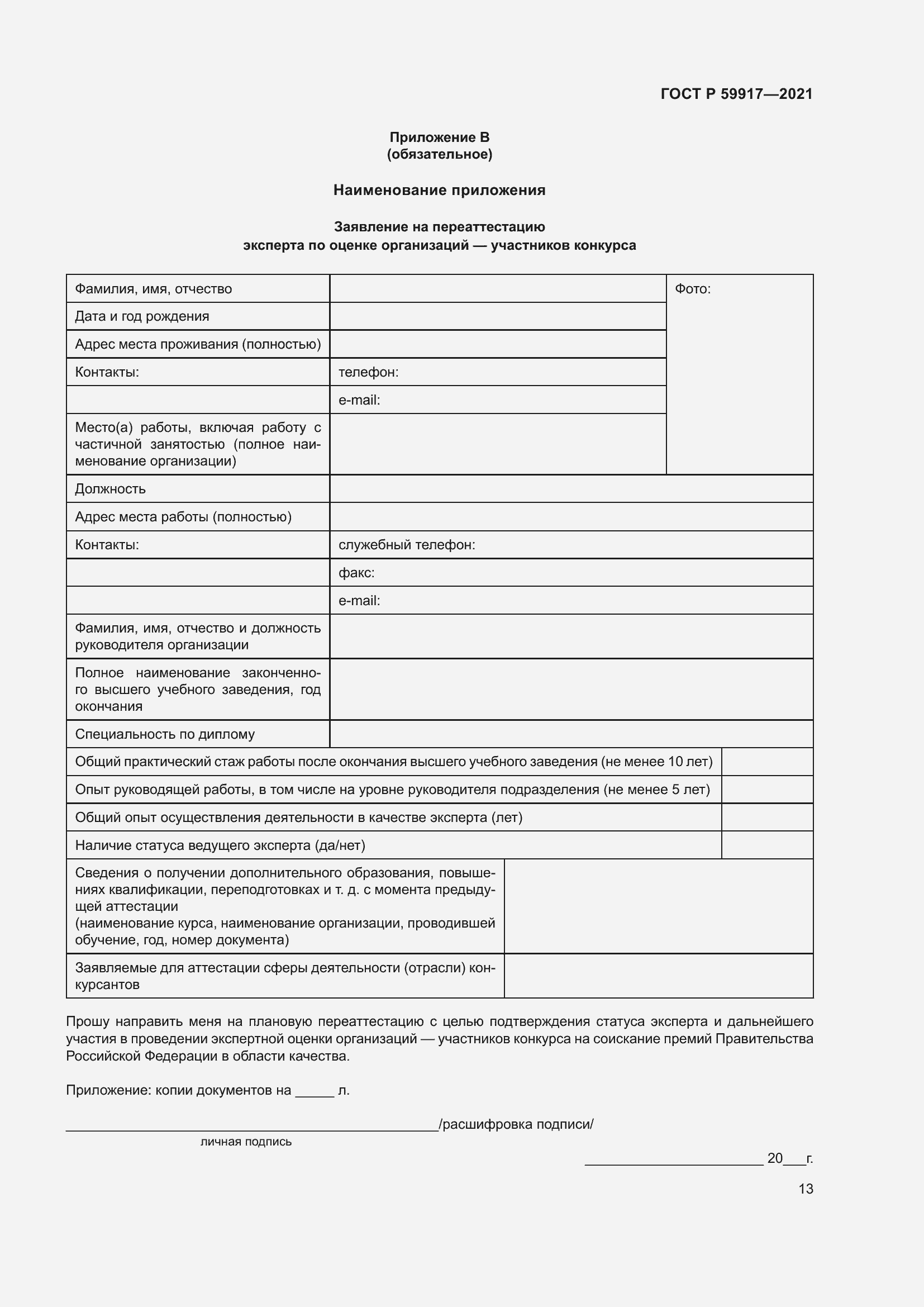 Страница 16 ГОСТ Р 59917-2021