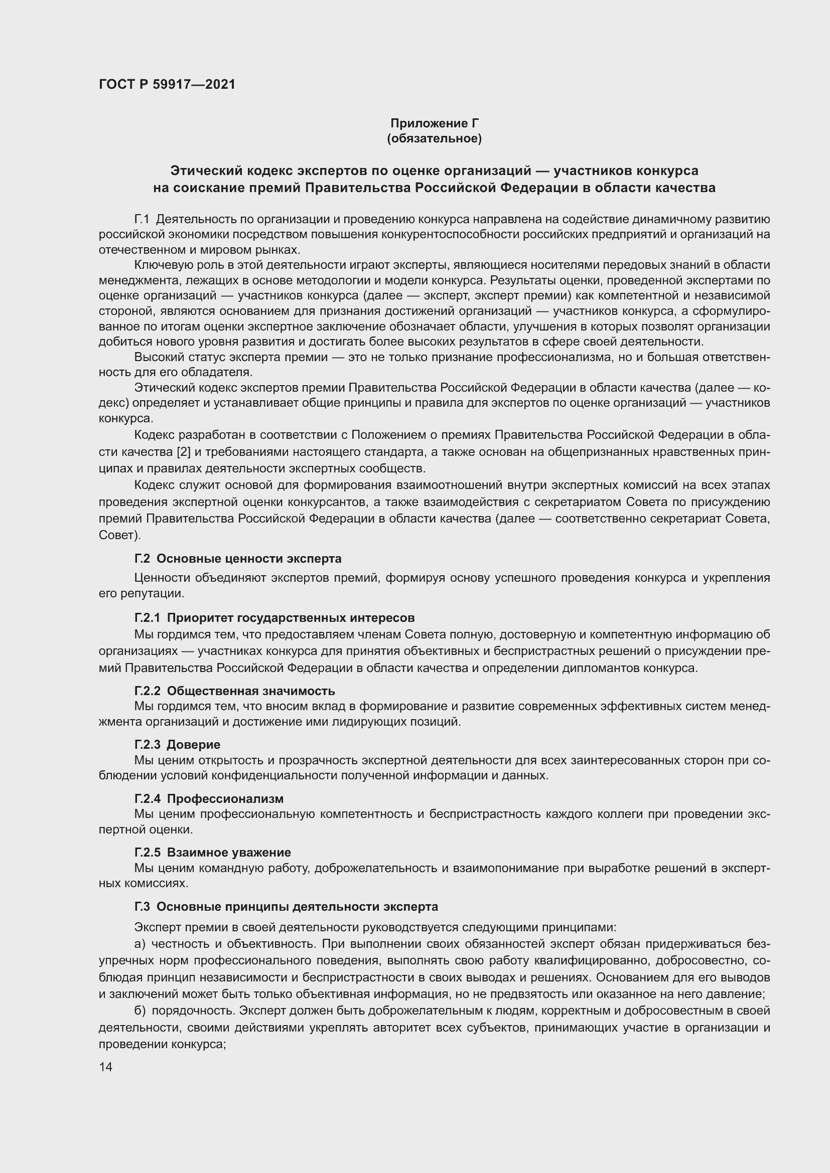 Страница 17 ГОСТ Р 59917-2021