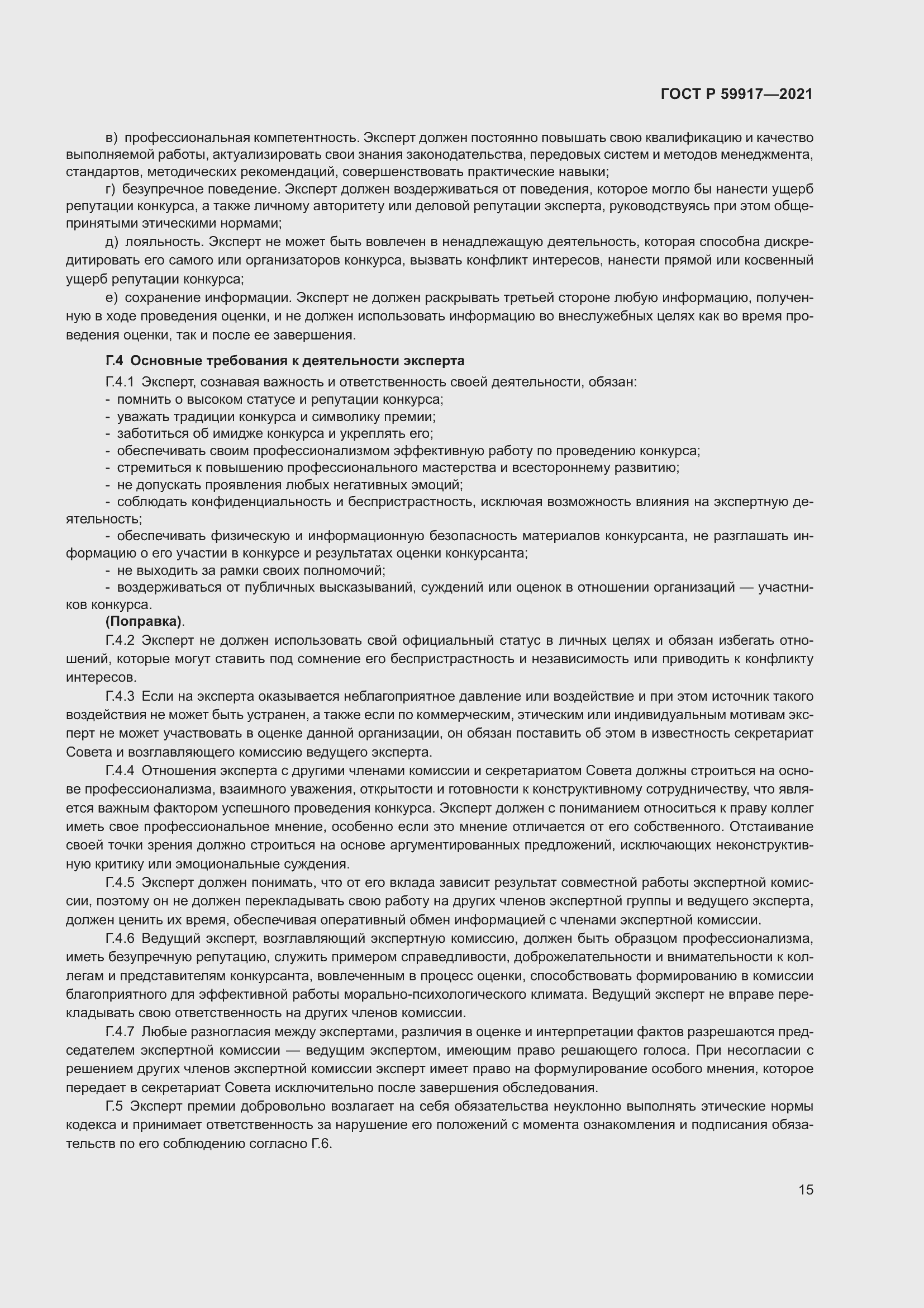 Страница 18 ГОСТ Р 59917-2021